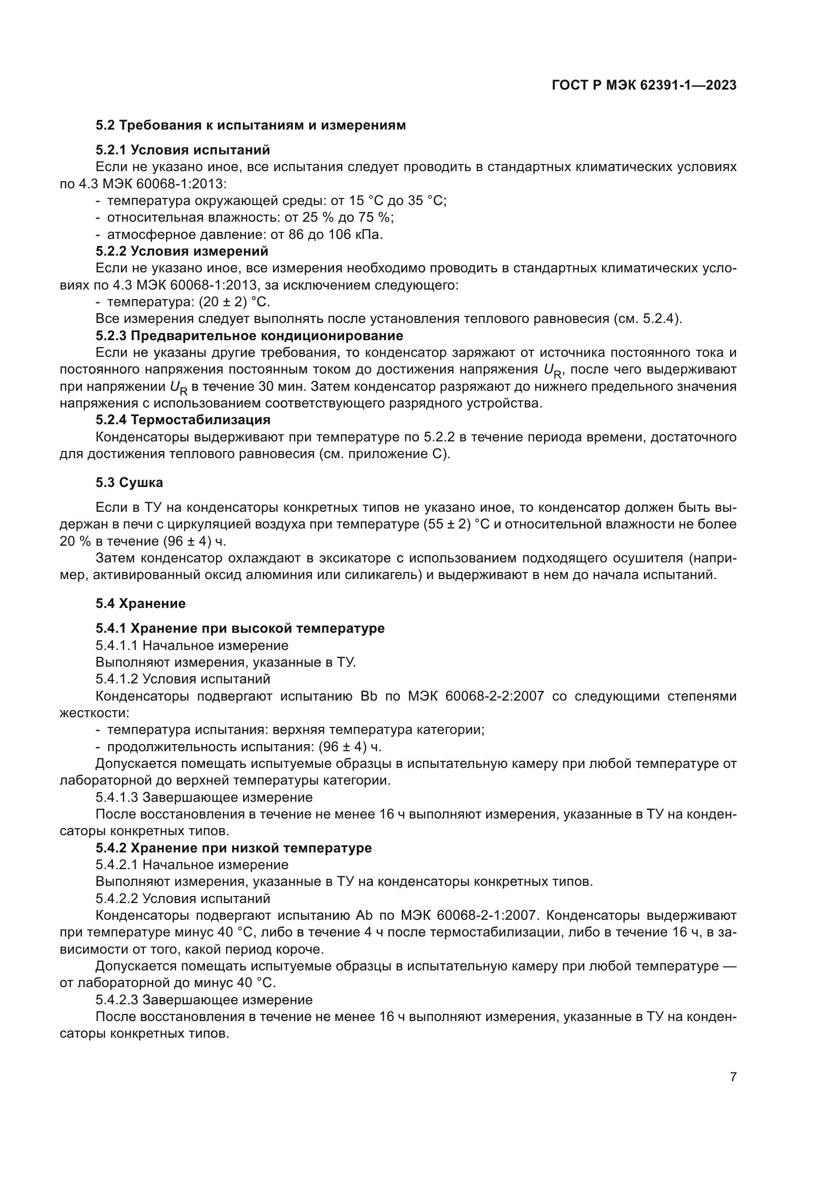 ГОСТ Р МЭК 62391-1-2023