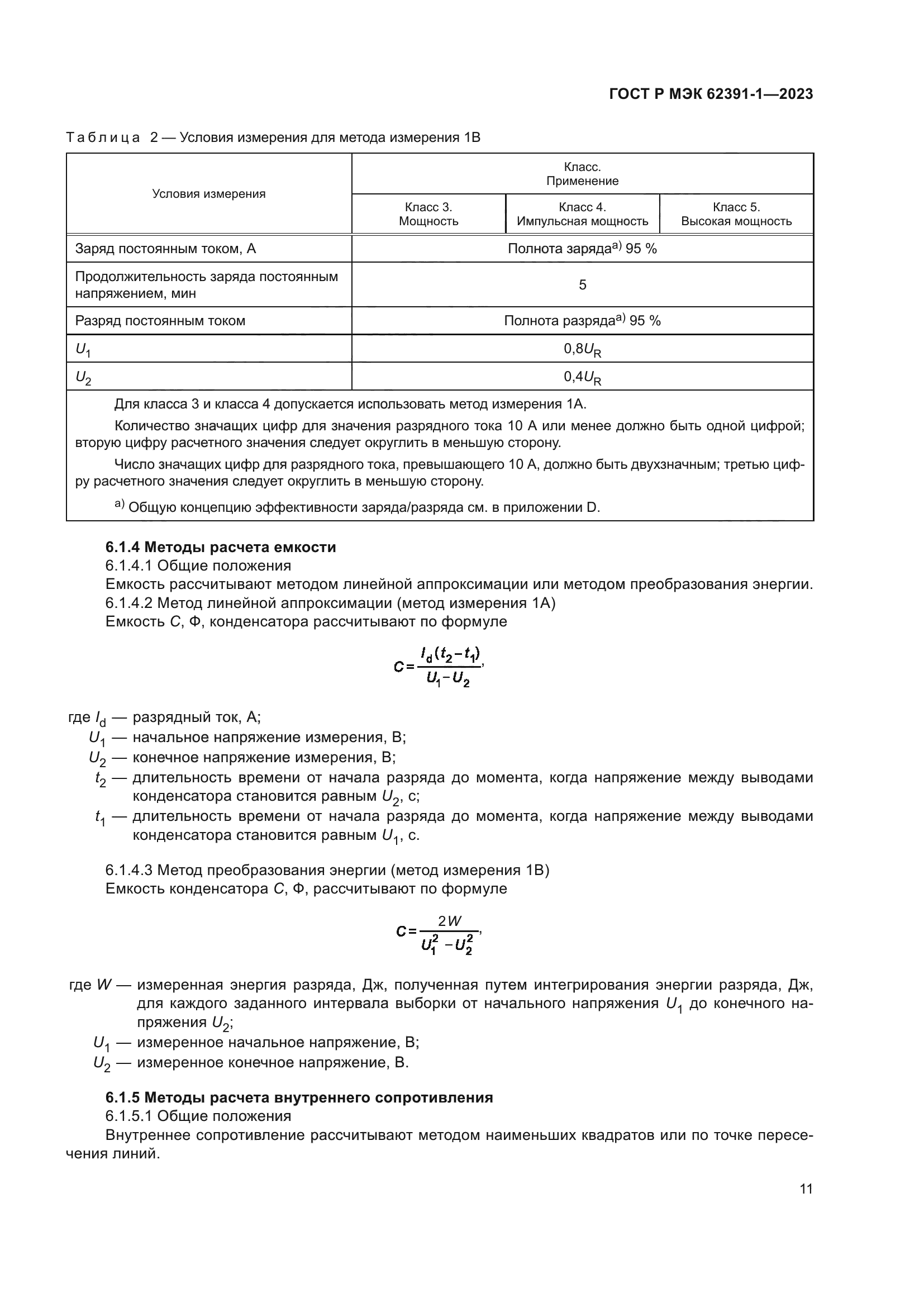 ГОСТ Р МЭК 62391-1-2023