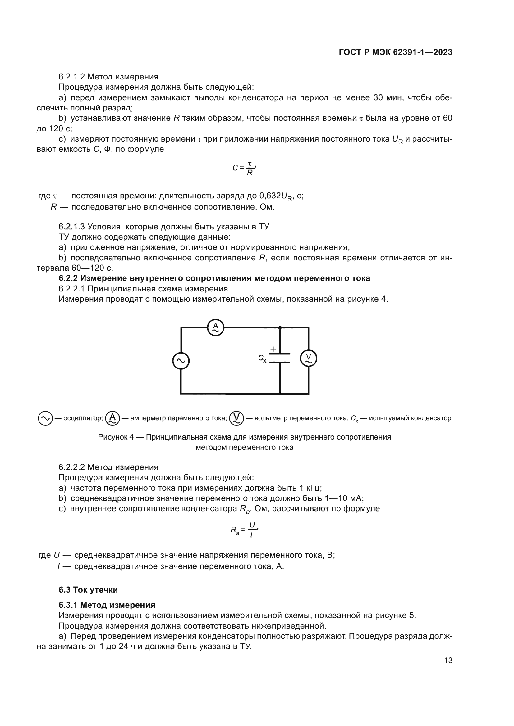 ГОСТ Р МЭК 62391-1-2023