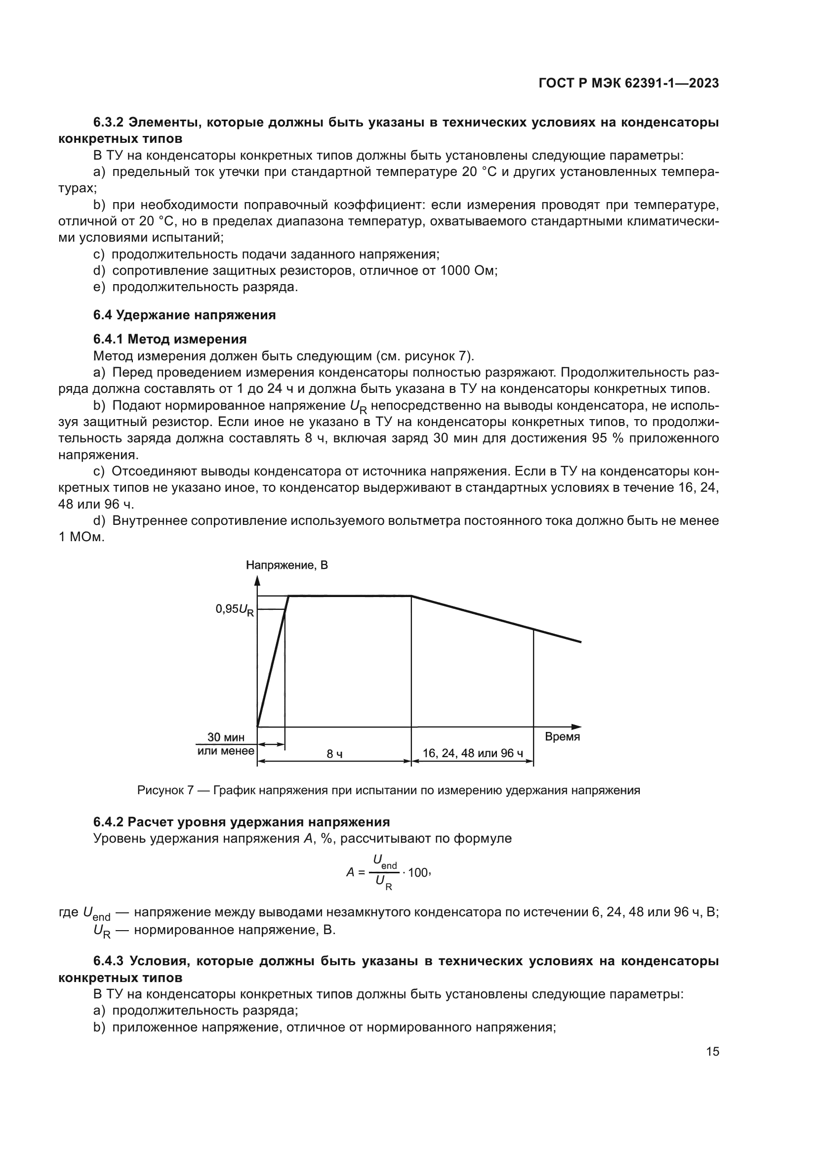 ГОСТ Р МЭК 62391-1-2023