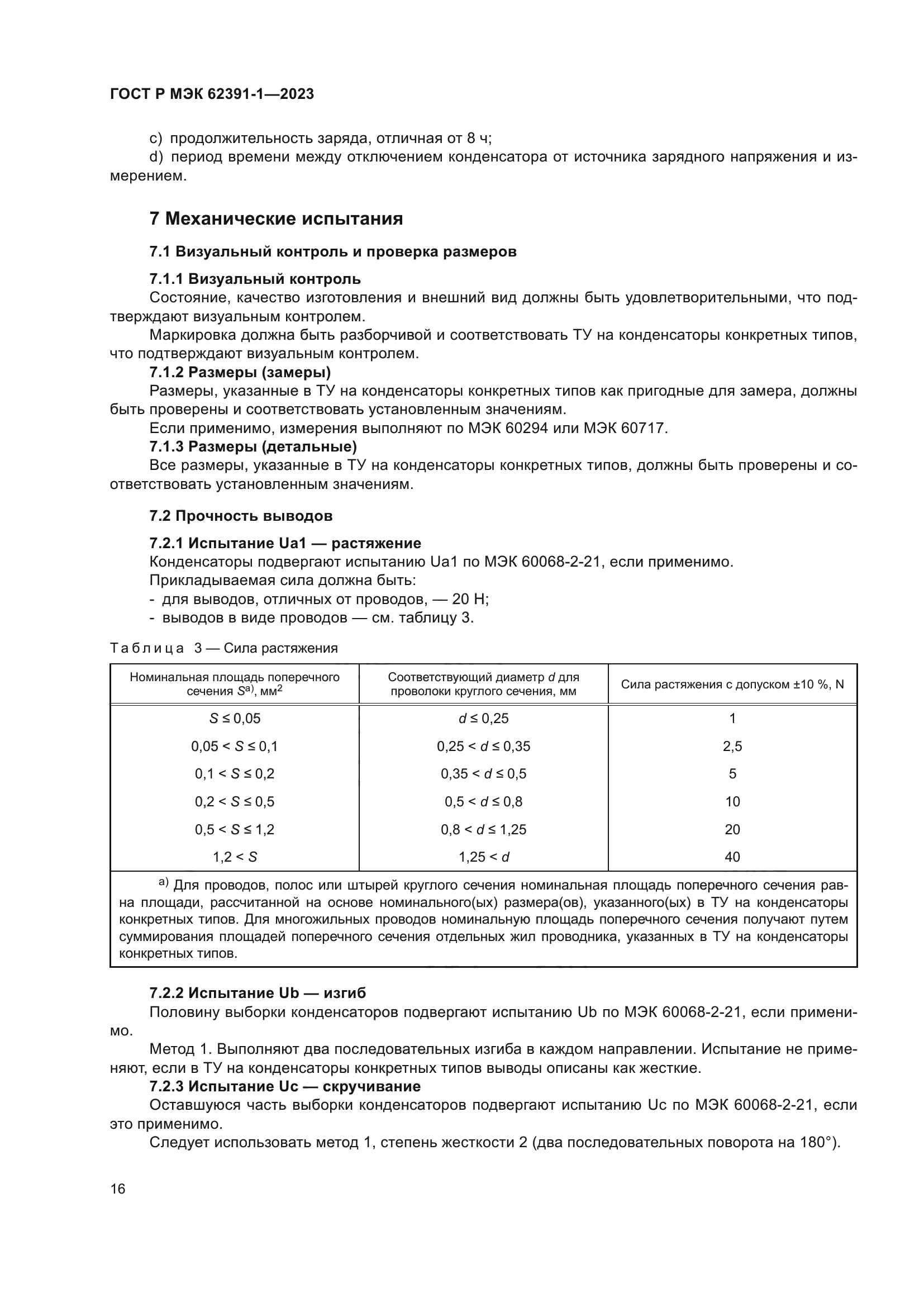 ГОСТ Р МЭК 62391-1-2023