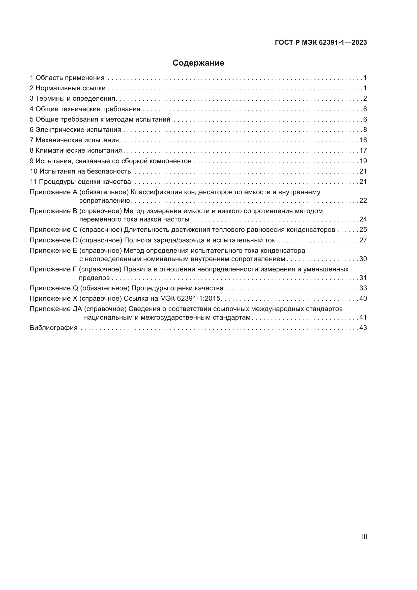 ГОСТ Р МЭК 62391-1-2023