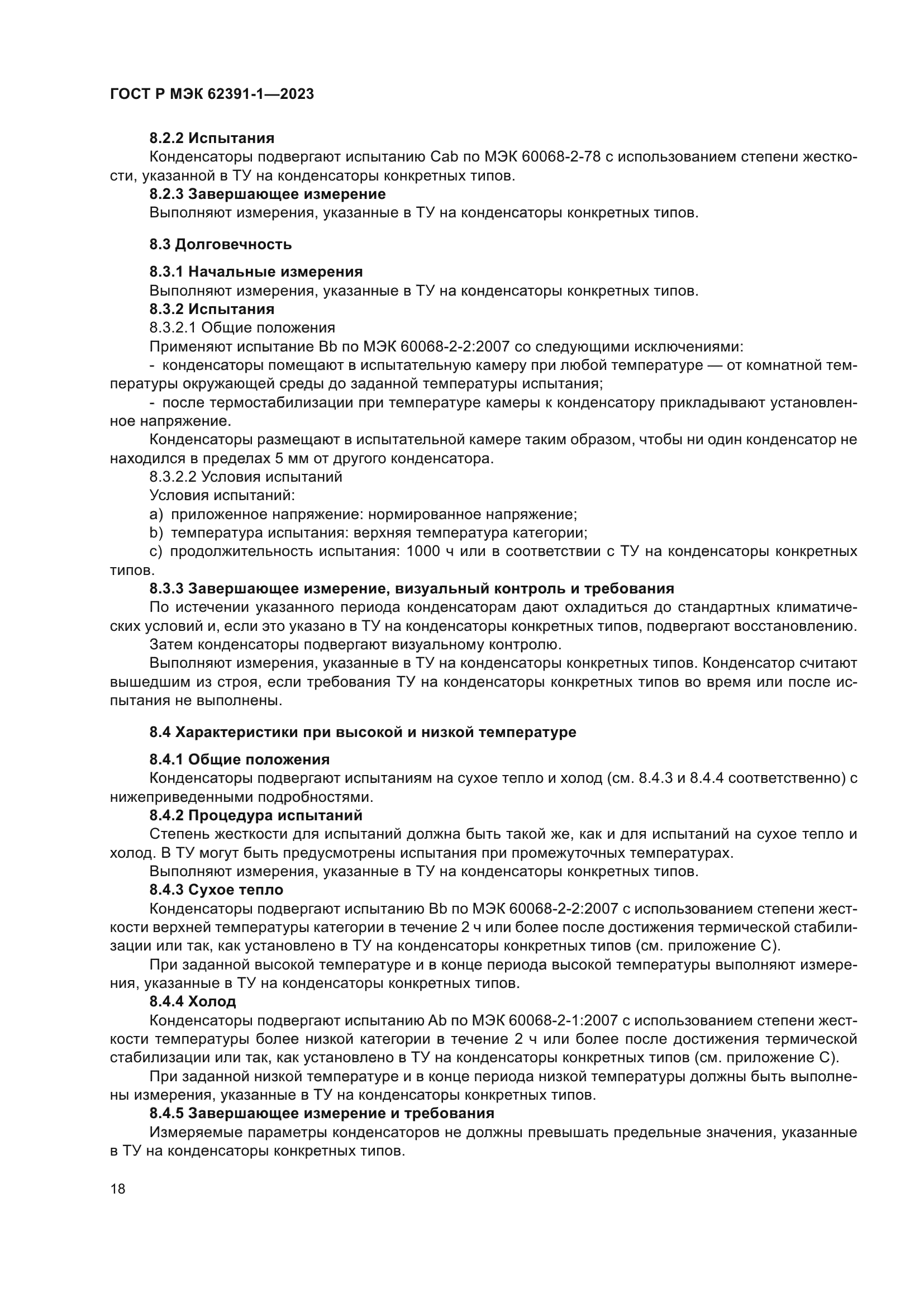 ГОСТ Р МЭК 62391-1-2023