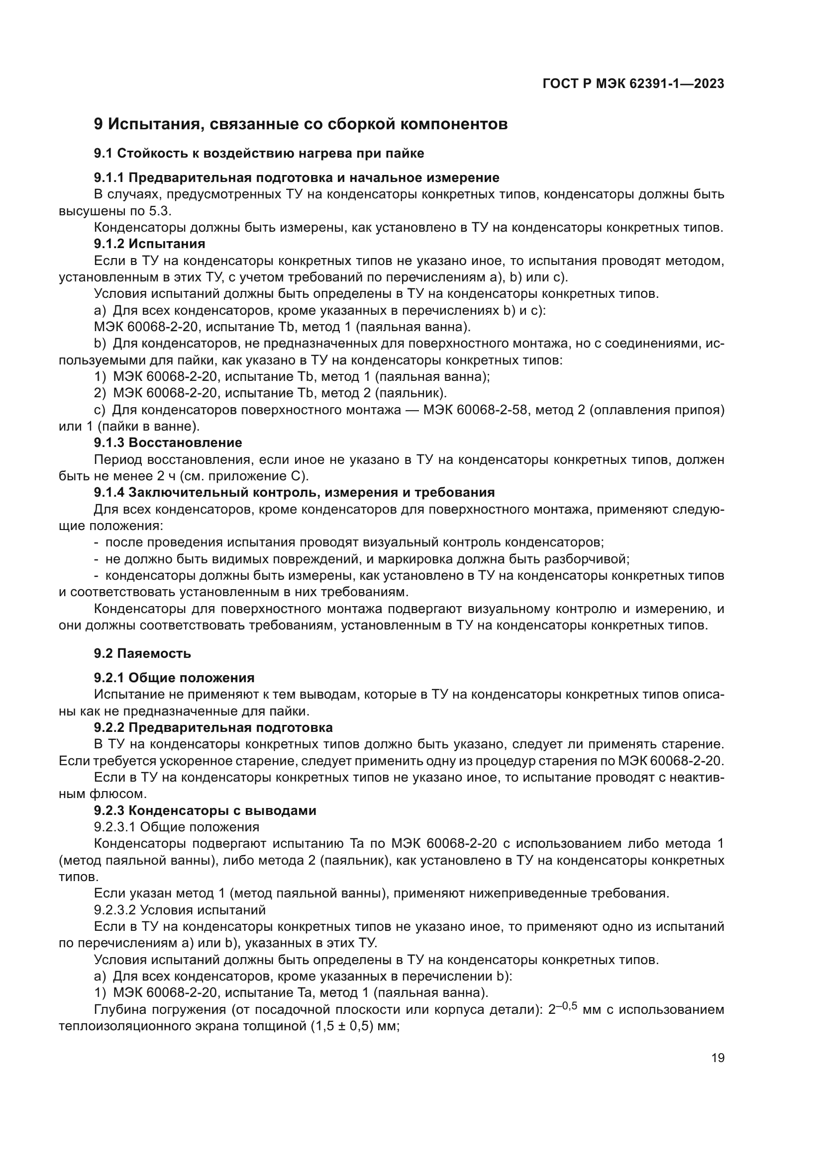 ГОСТ Р МЭК 62391-1-2023