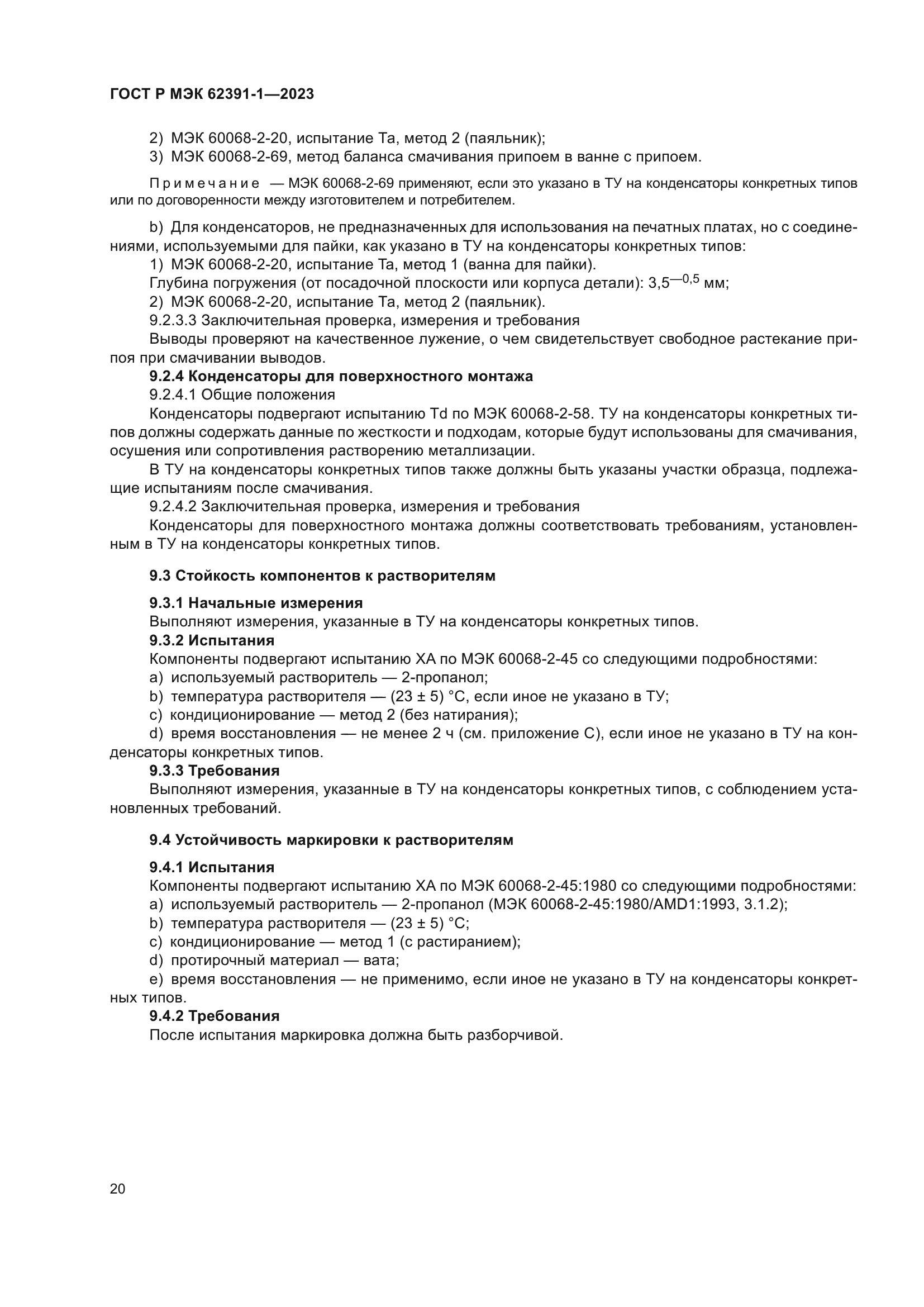 ГОСТ Р МЭК 62391-1-2023