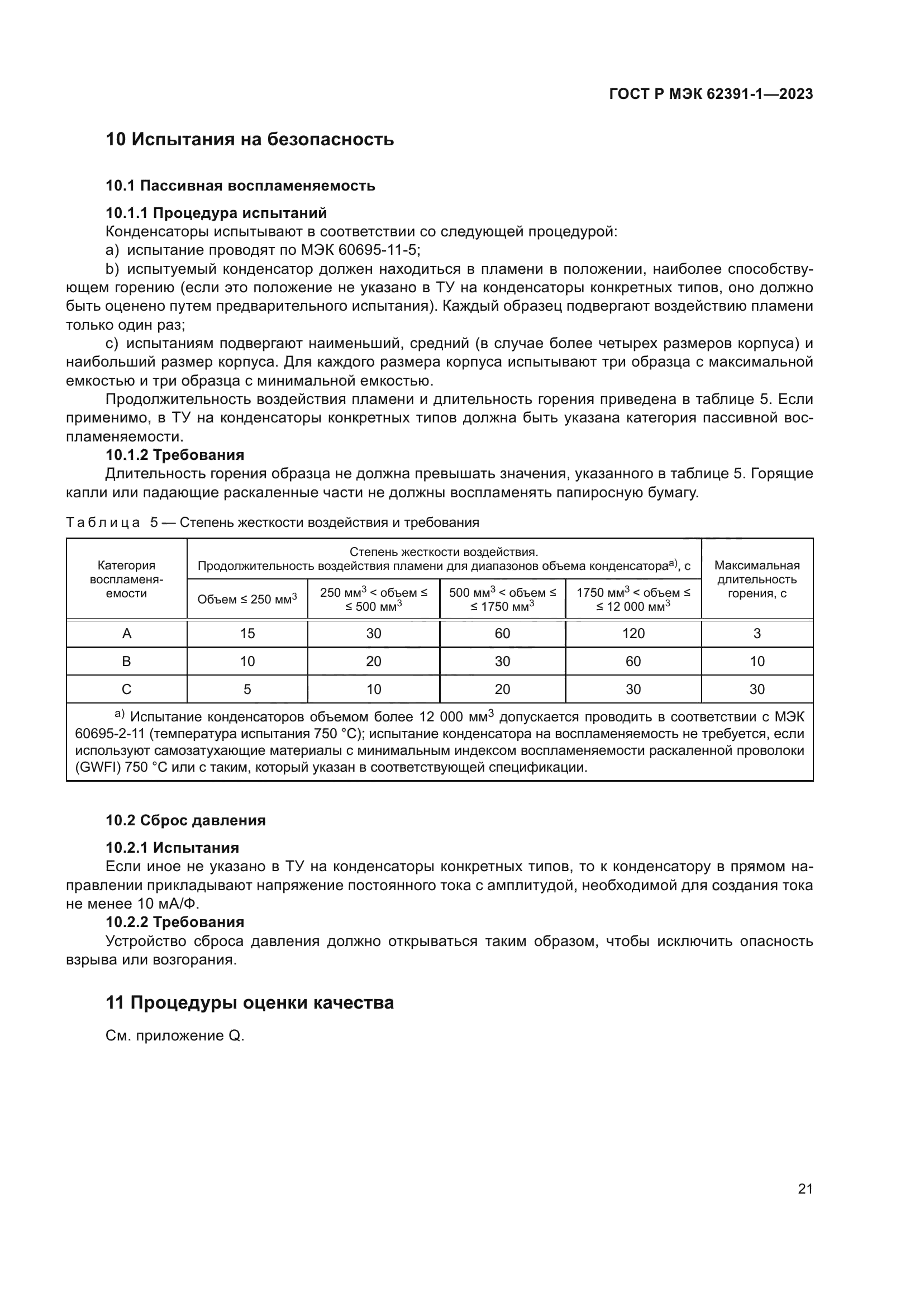 ГОСТ Р МЭК 62391-1-2023