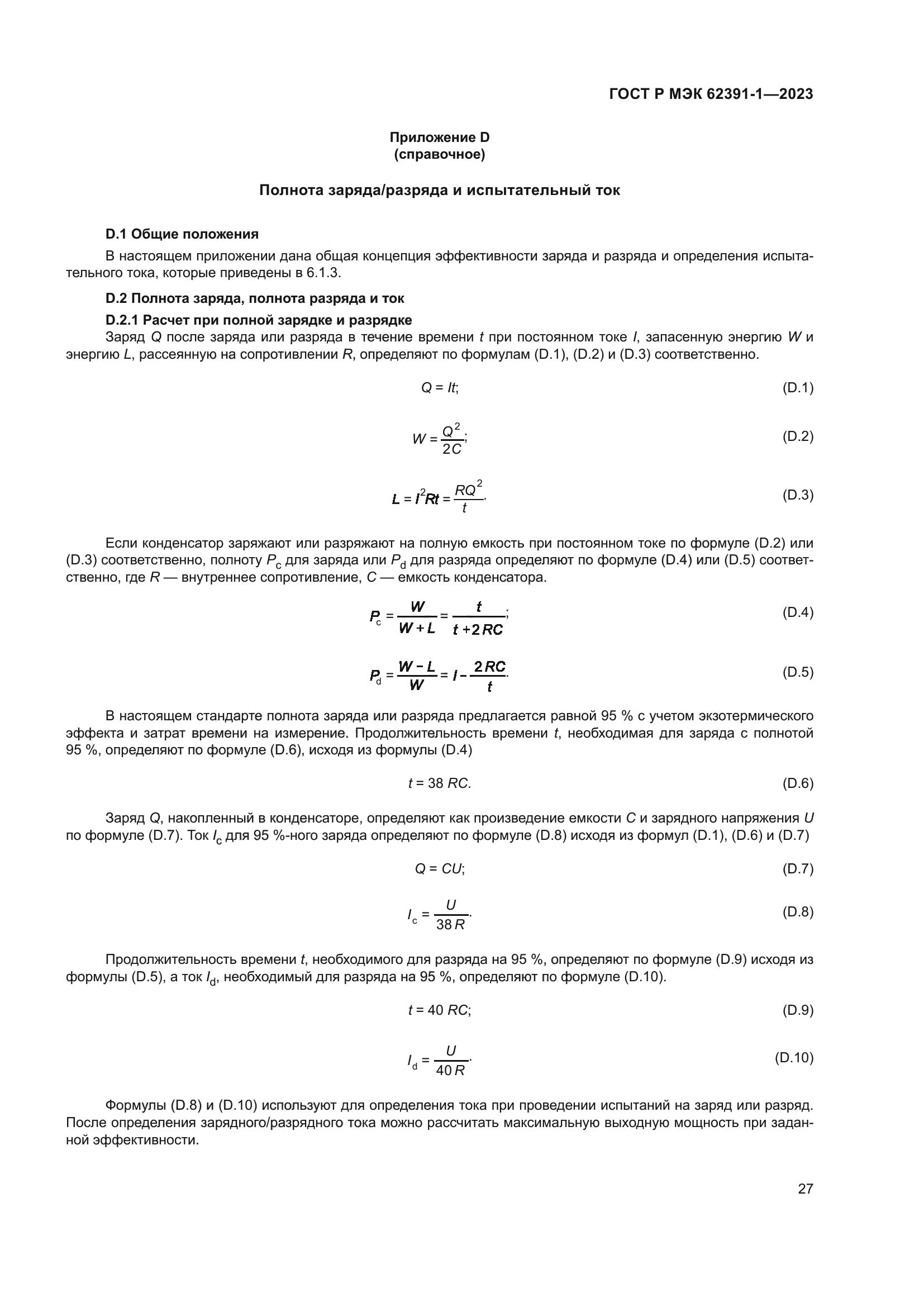 ГОСТ Р МЭК 62391-1-2023