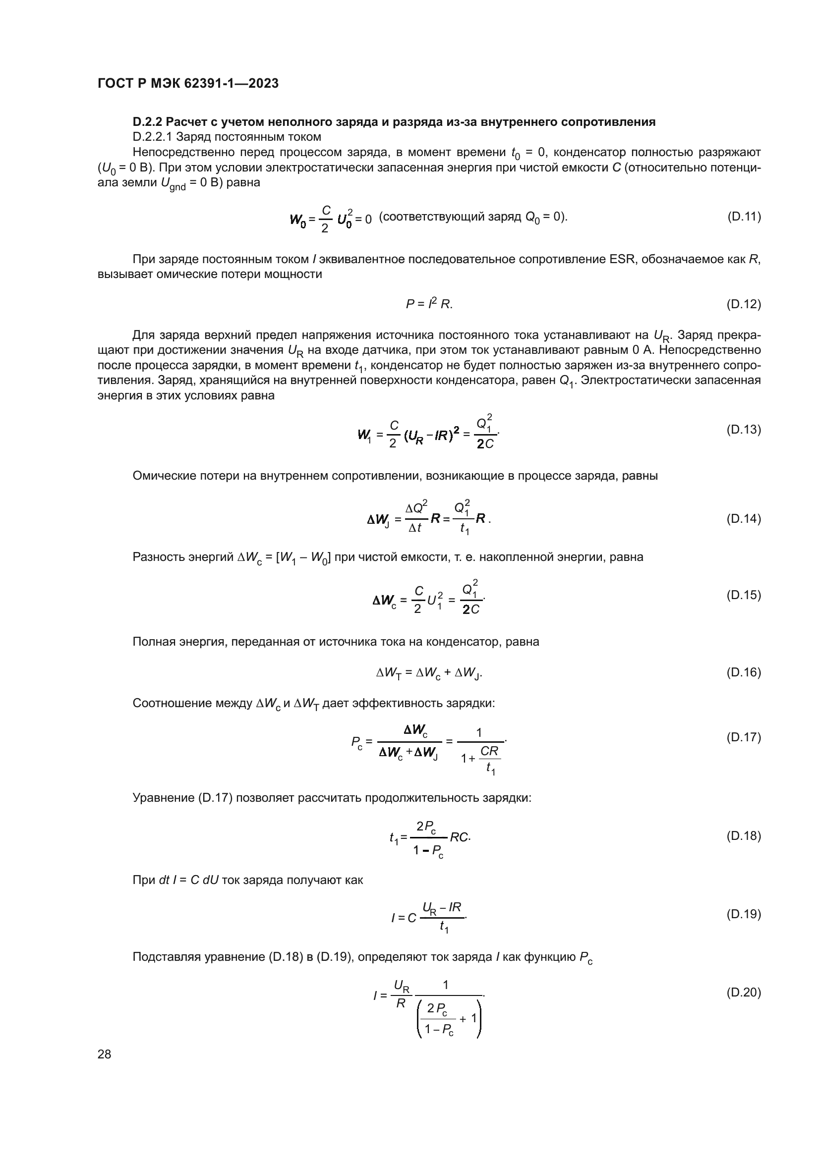 ГОСТ Р МЭК 62391-1-2023