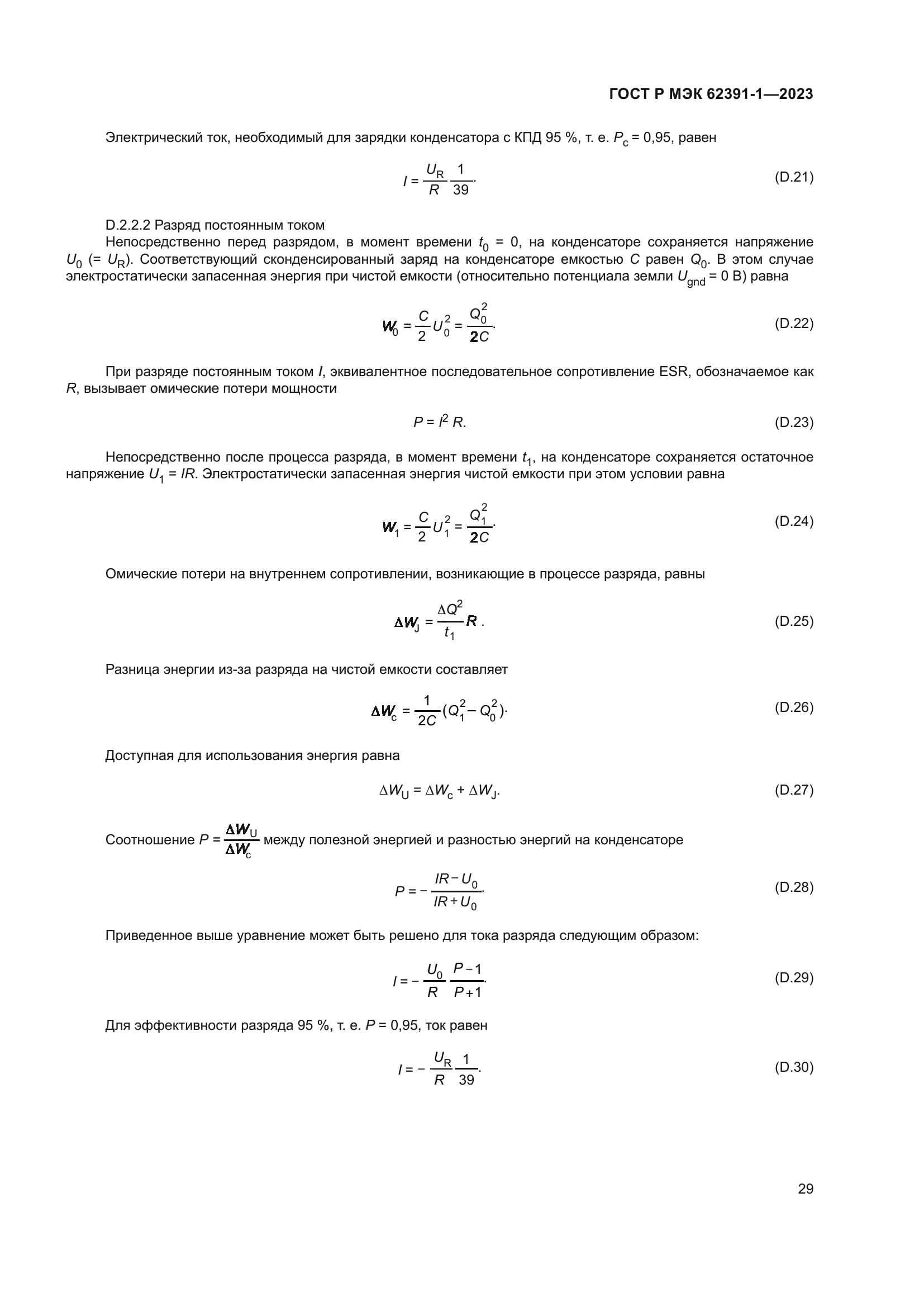 ГОСТ Р МЭК 62391-1-2023