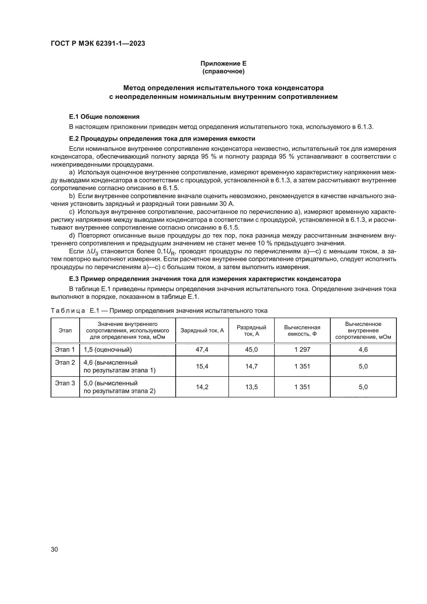 ГОСТ Р МЭК 62391-1-2023