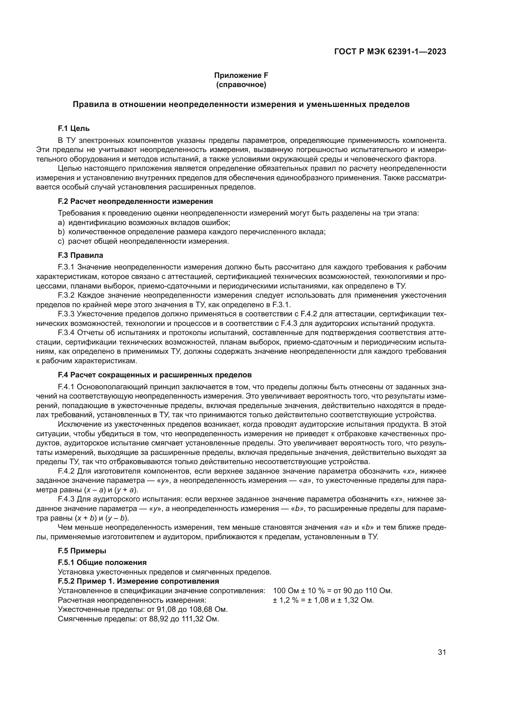 ГОСТ Р МЭК 62391-1-2023