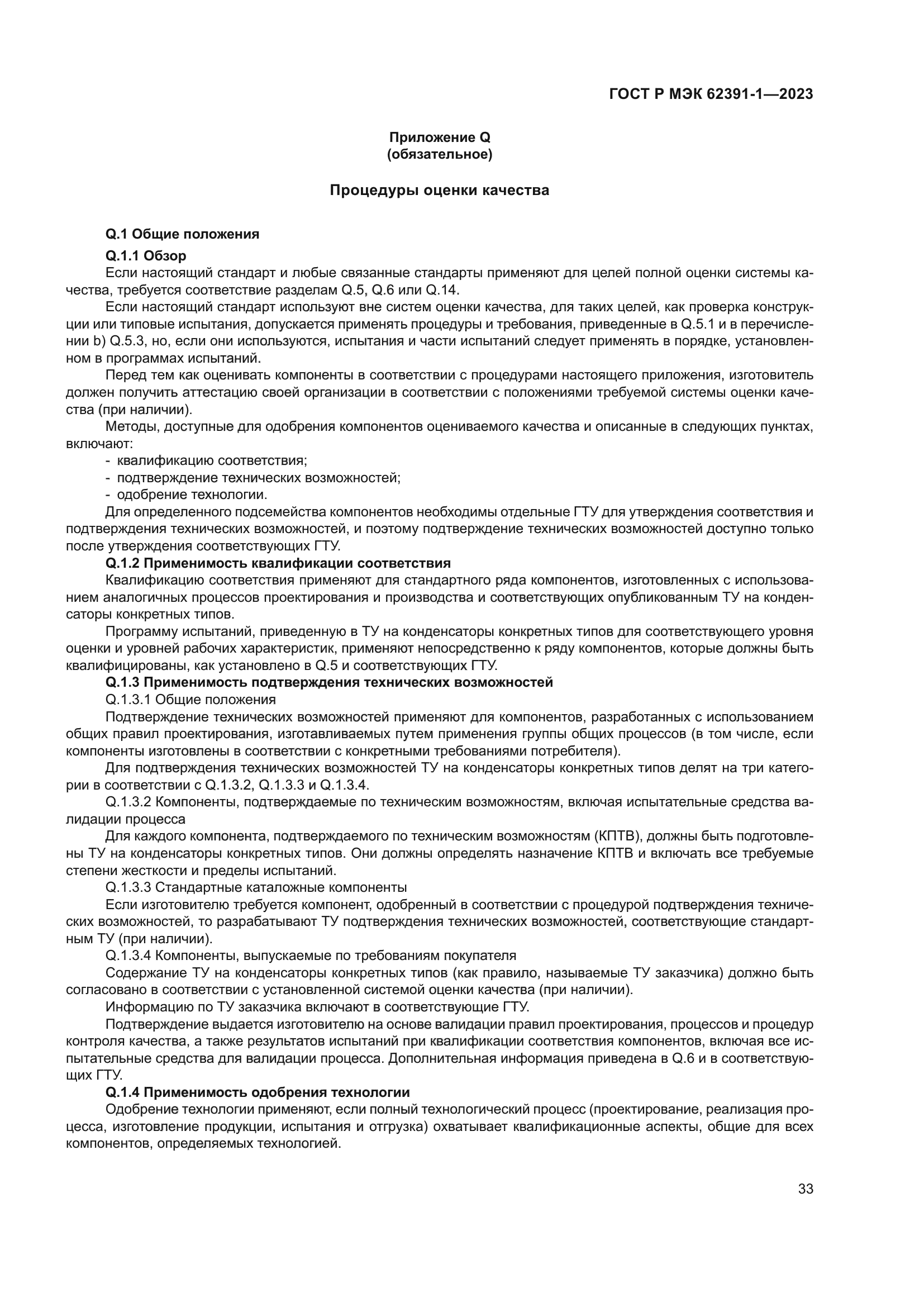 ГОСТ Р МЭК 62391-1-2023