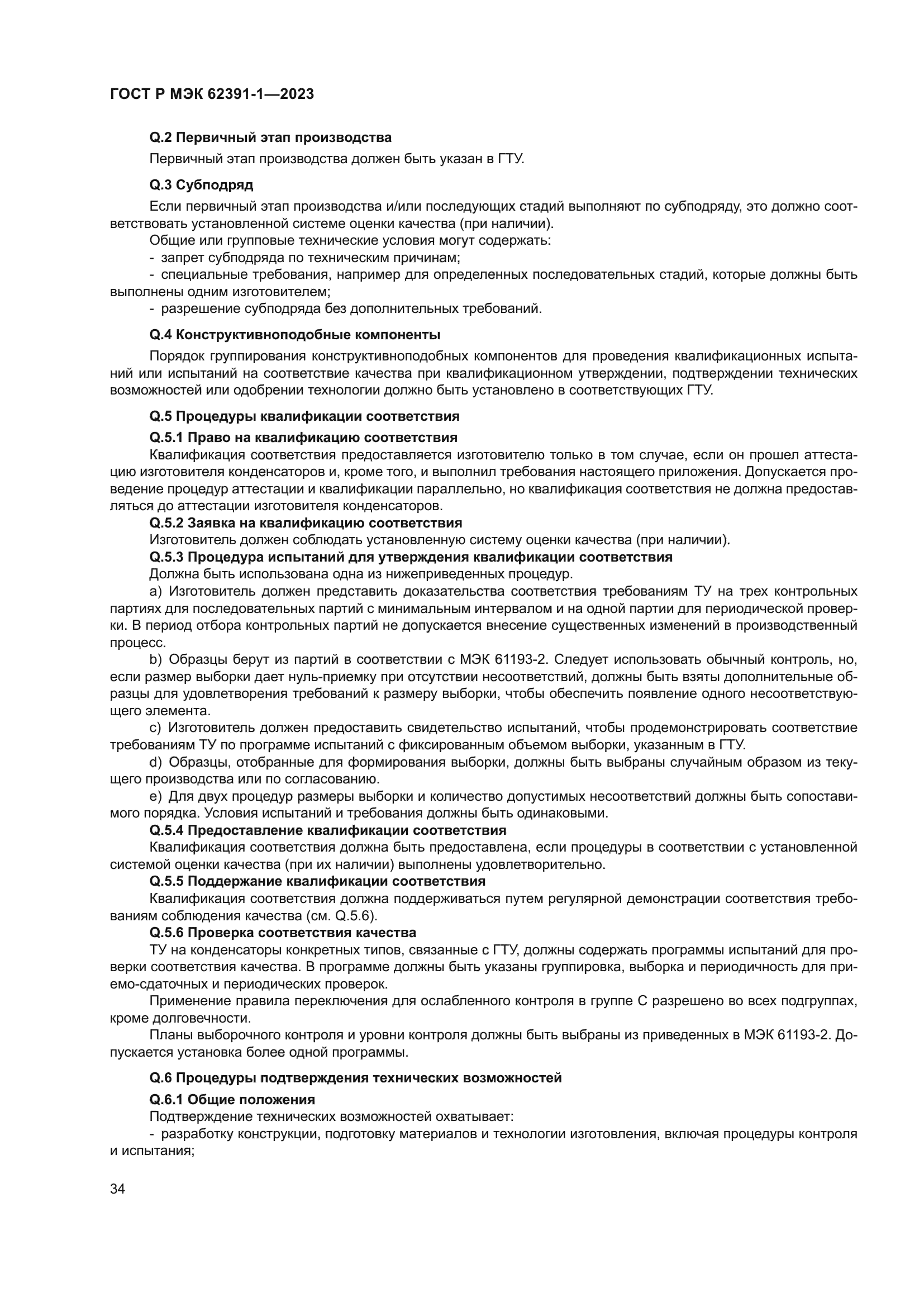 ГОСТ Р МЭК 62391-1-2023