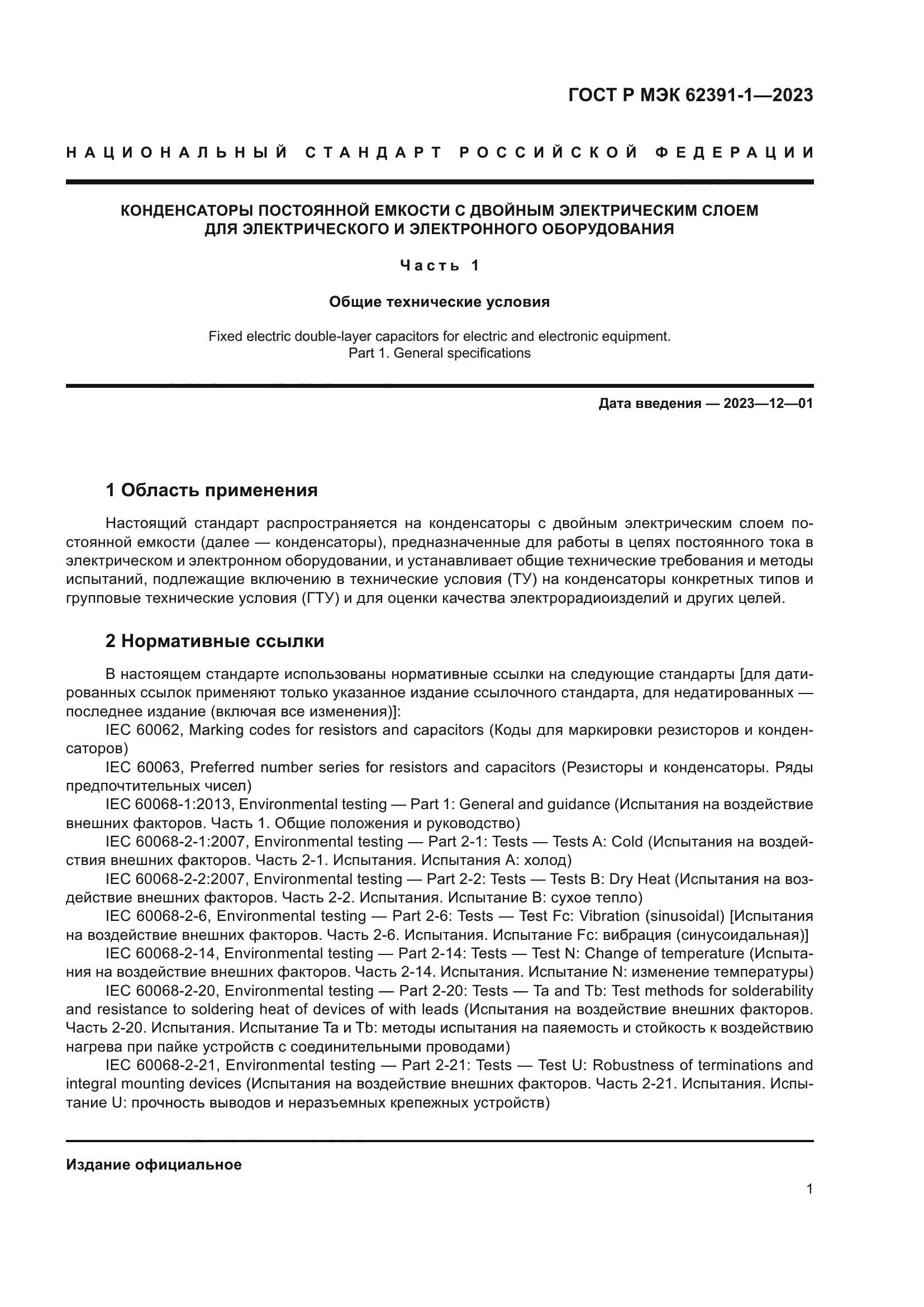 ГОСТ Р МЭК 62391-1-2023
