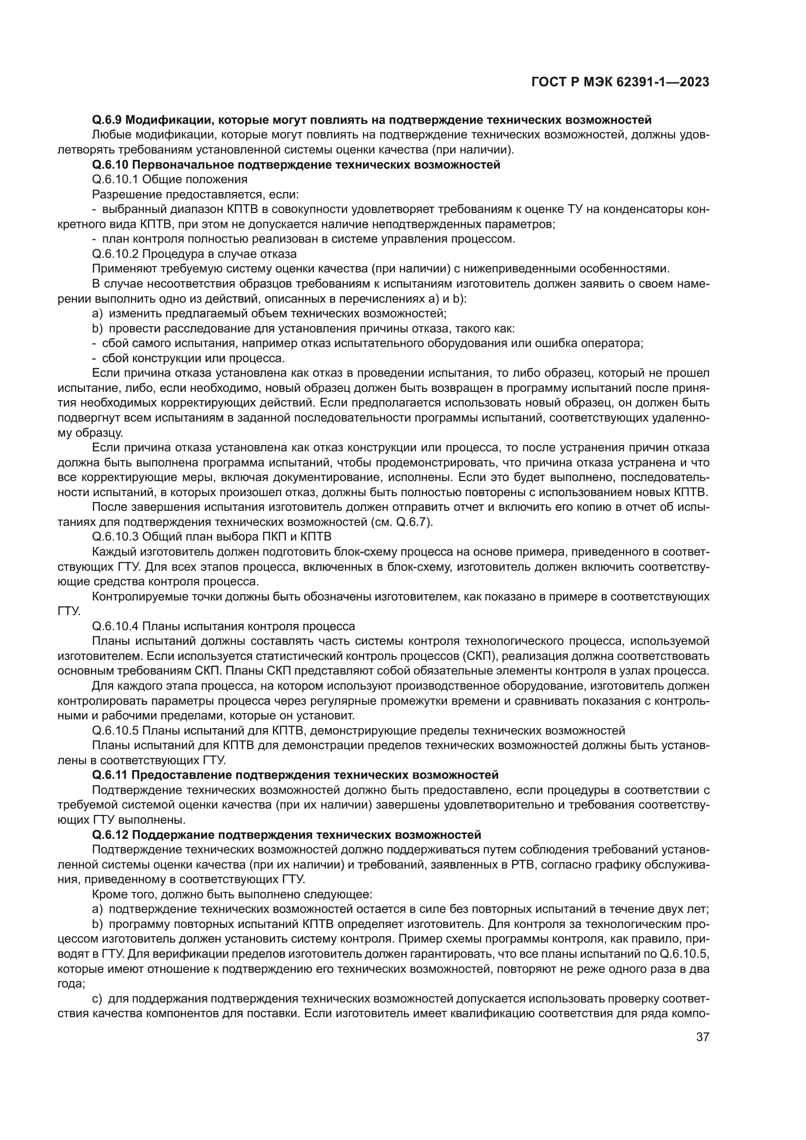 ГОСТ Р МЭК 62391-1-2023