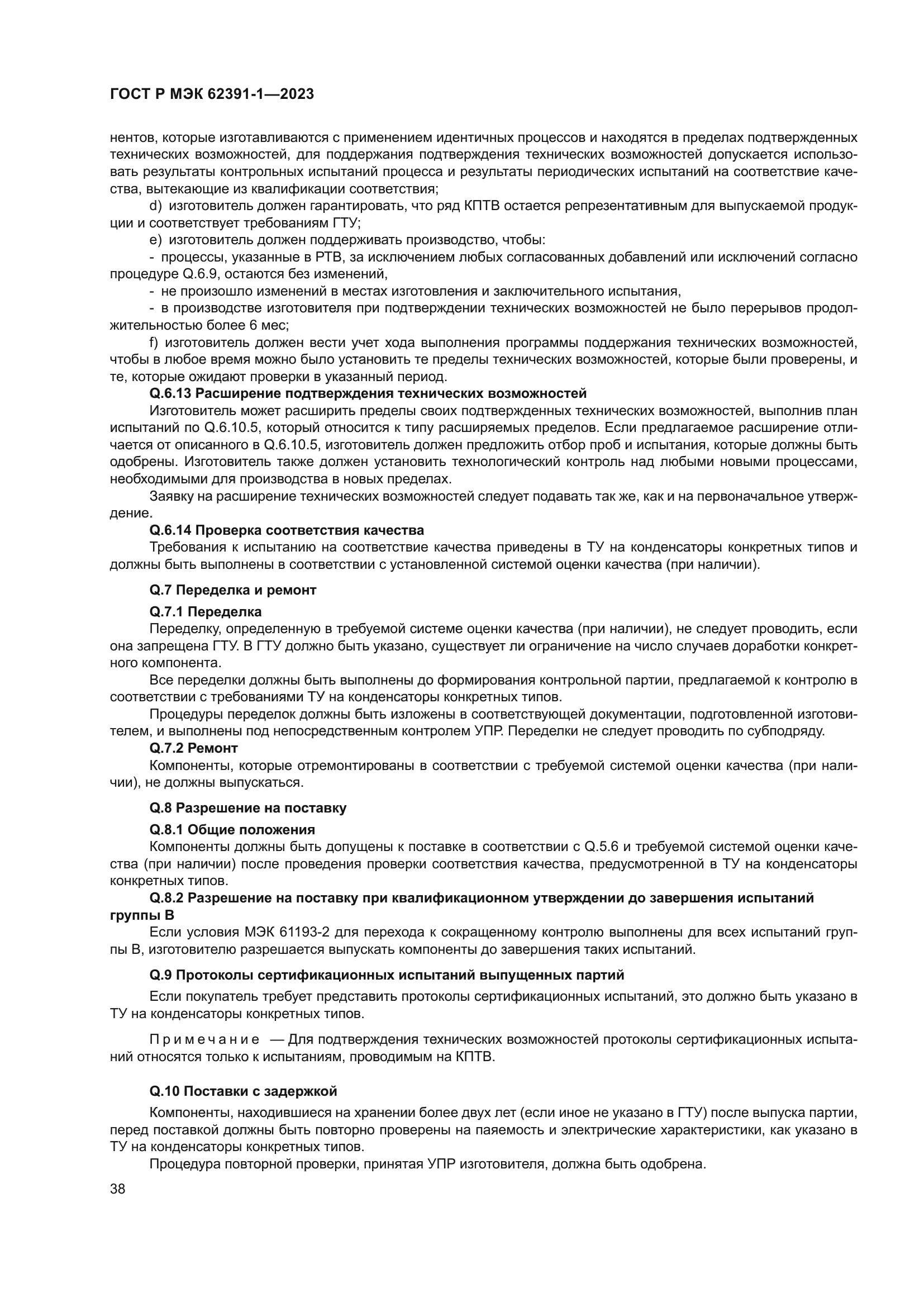 ГОСТ Р МЭК 62391-1-2023