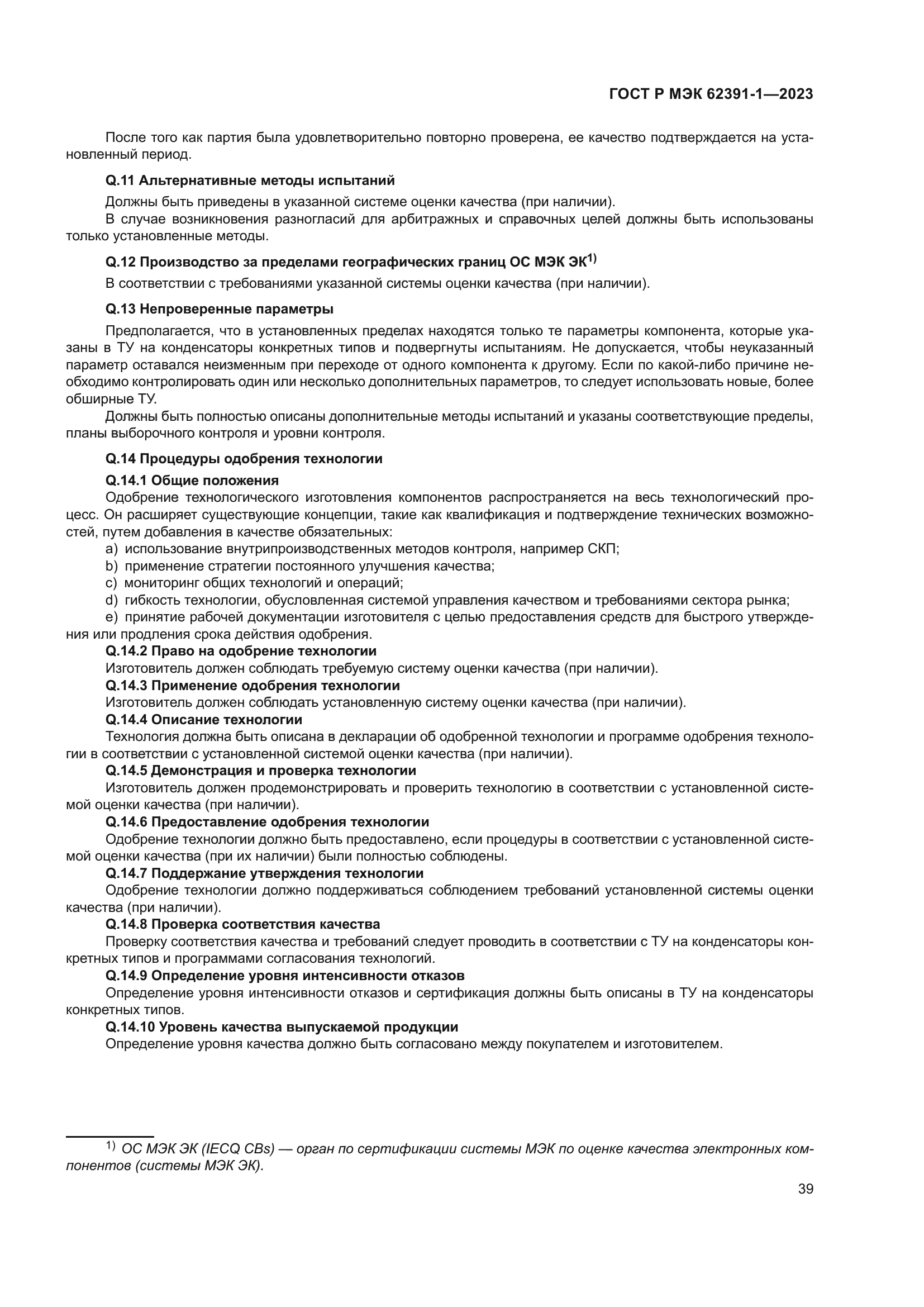 ГОСТ Р МЭК 62391-1-2023