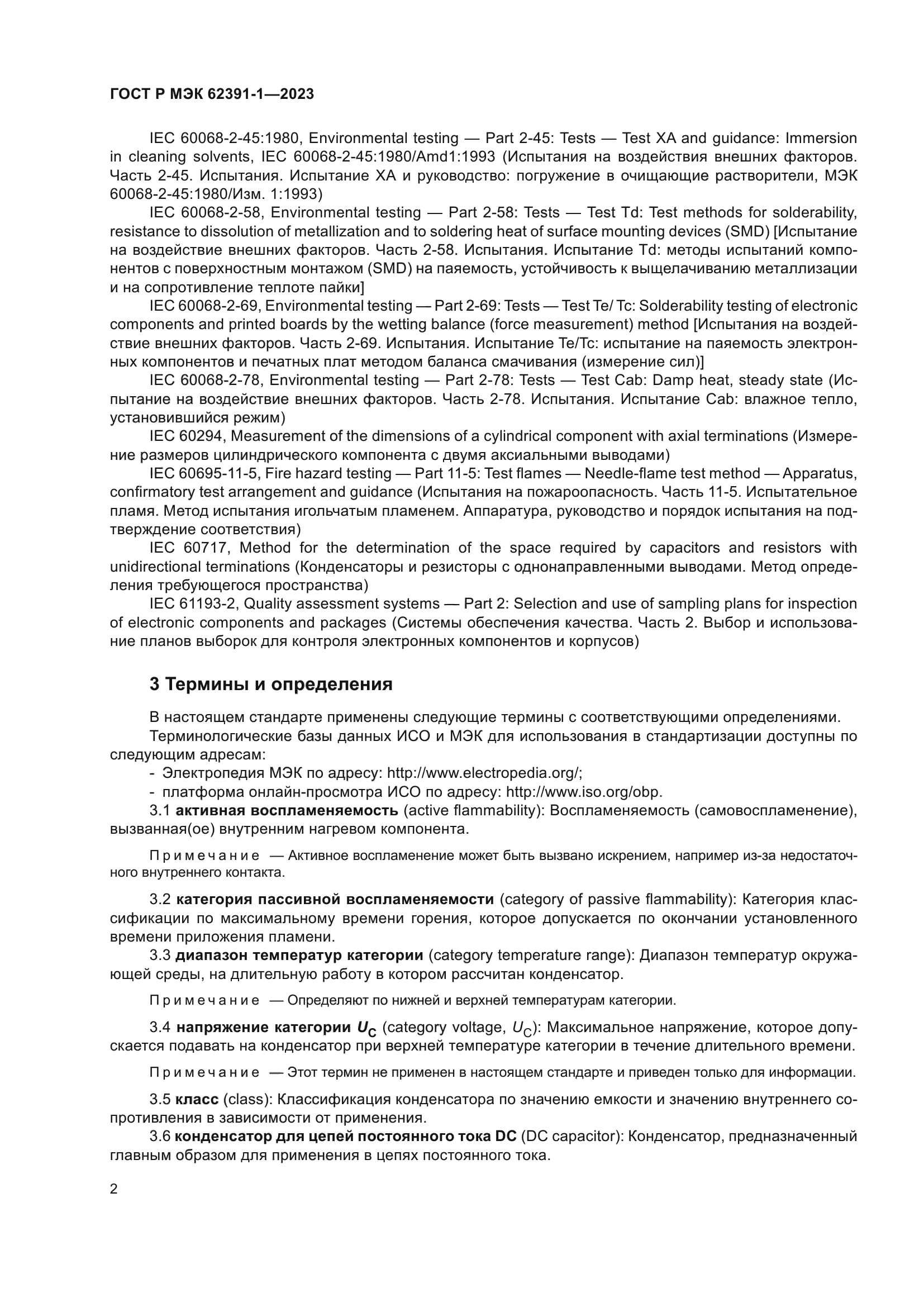 ГОСТ Р МЭК 62391-1-2023