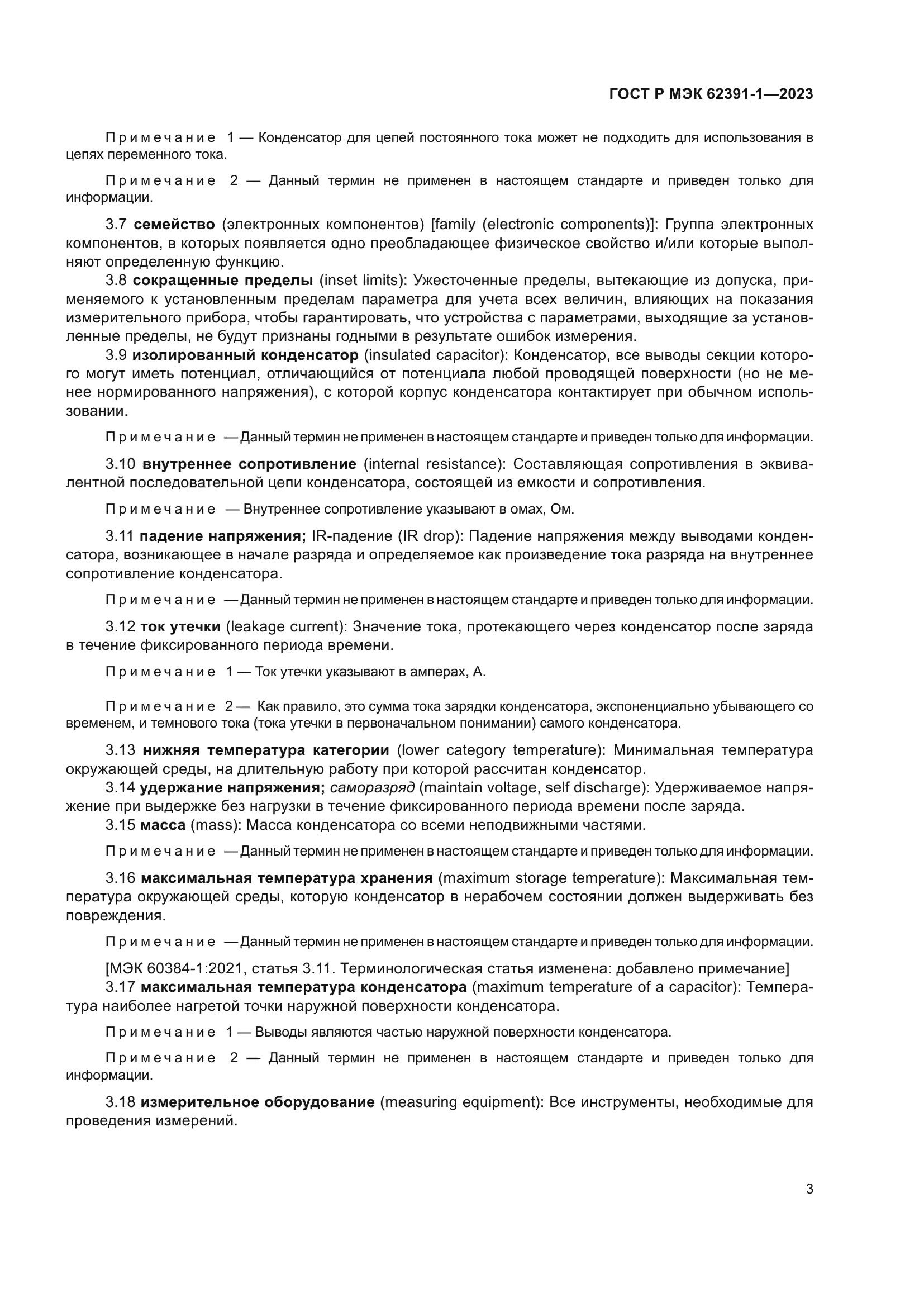 ГОСТ Р МЭК 62391-1-2023