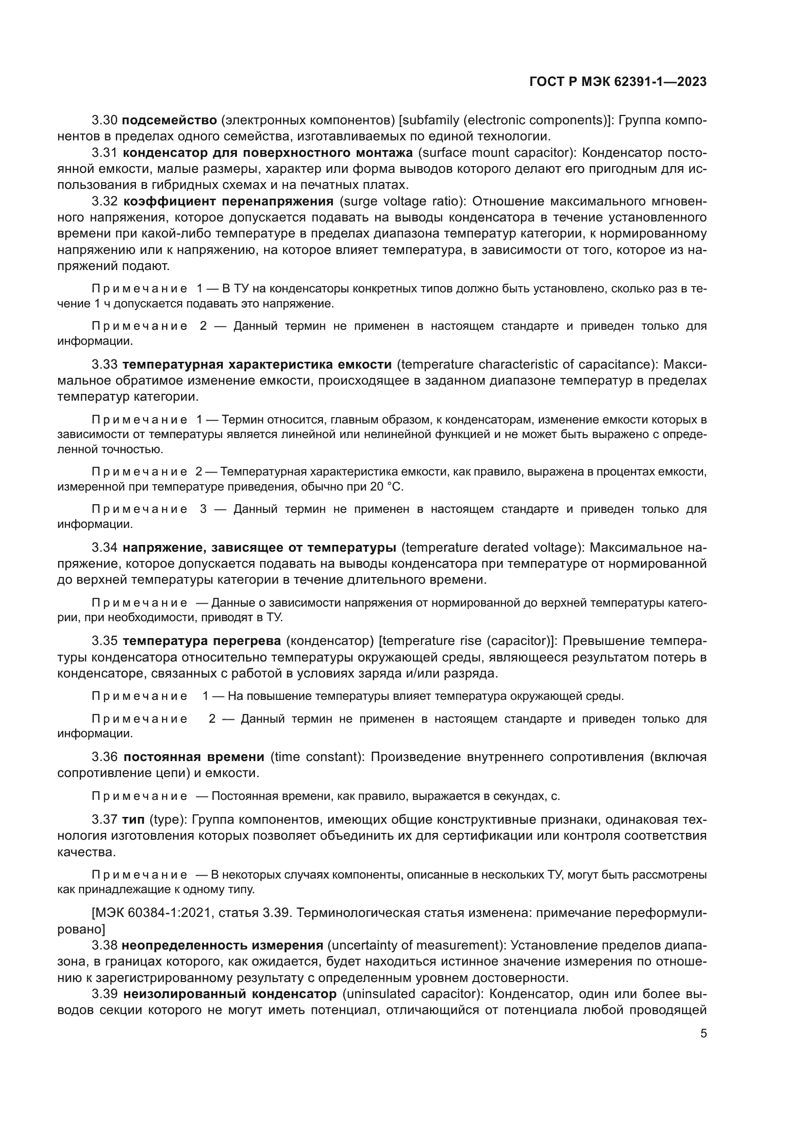 ГОСТ Р МЭК 62391-1-2023