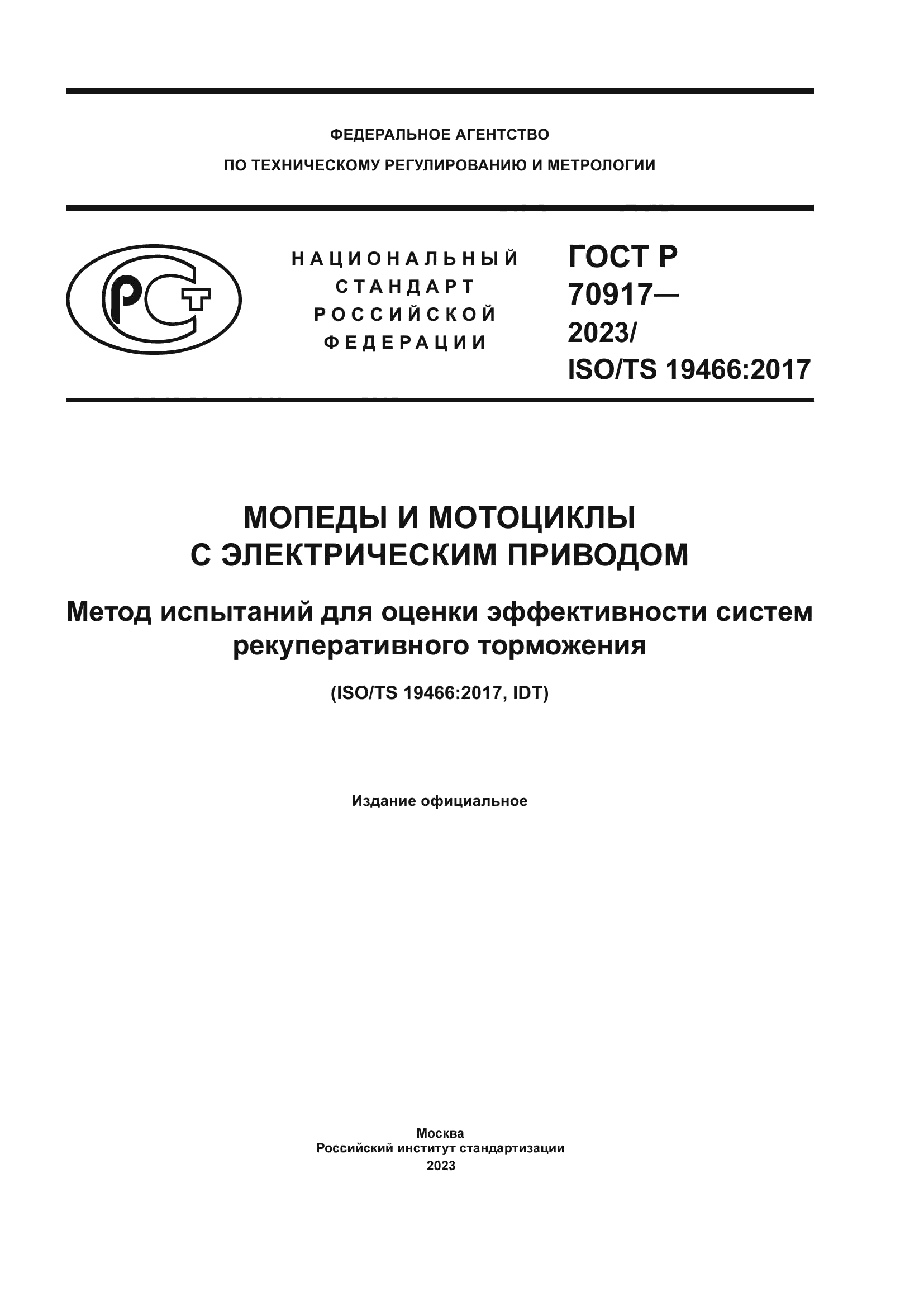 ГОСТ Р 70917-2023