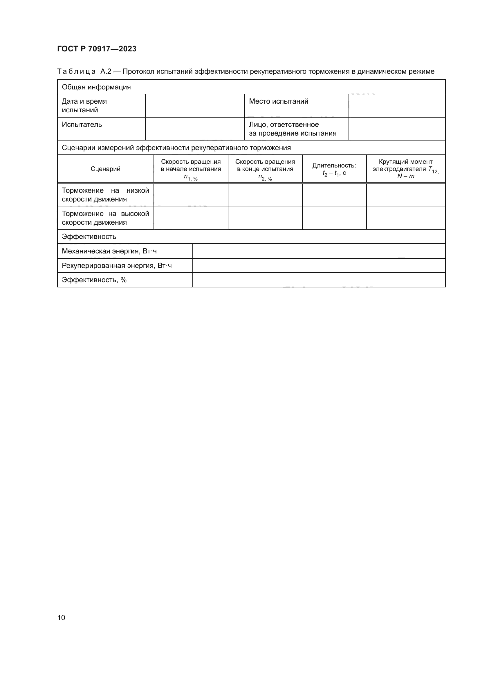 ГОСТ Р 70917-2023