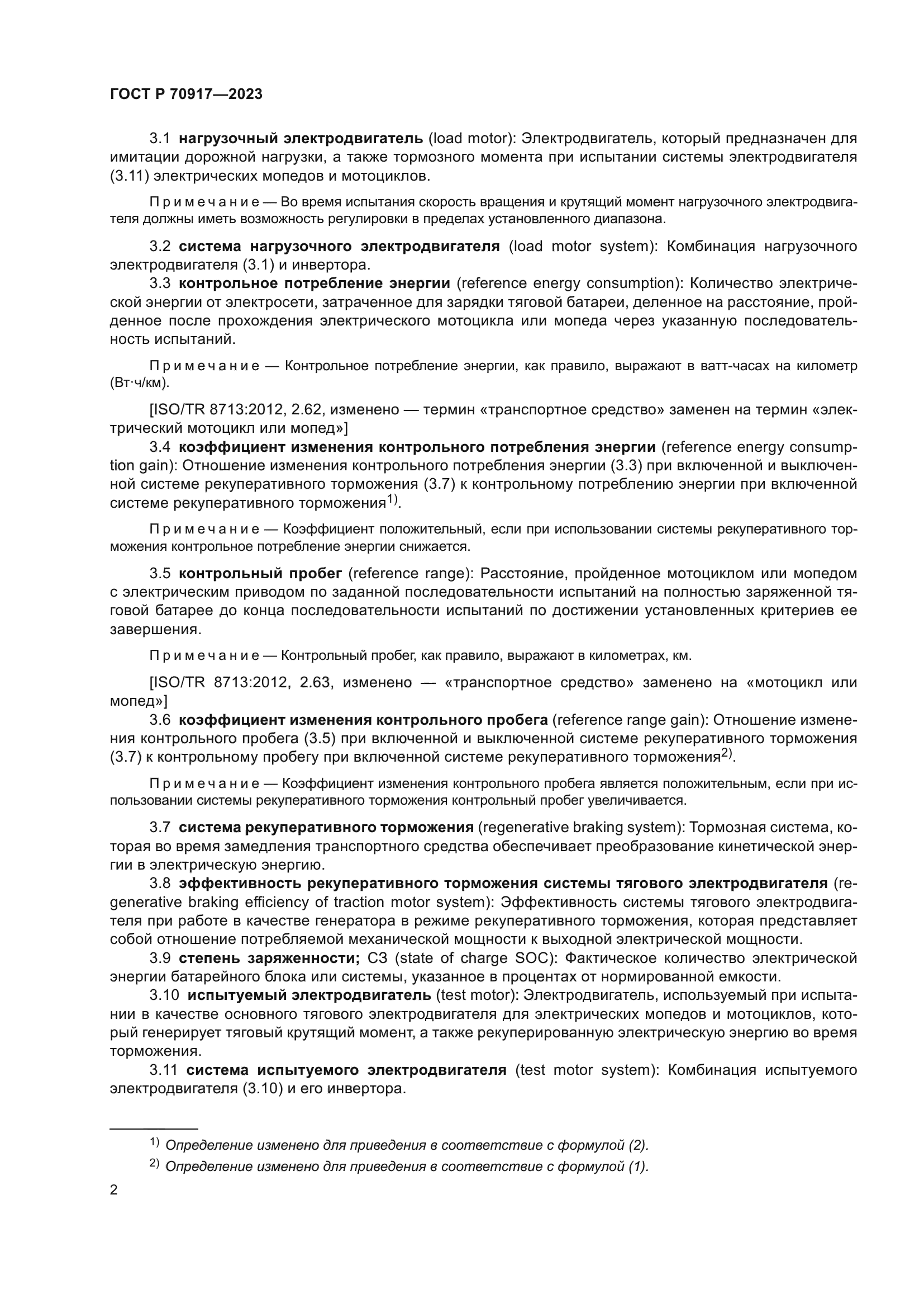 ГОСТ Р 70917-2023