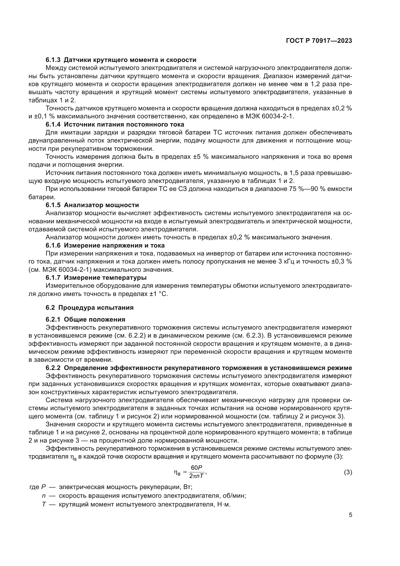 ГОСТ Р 70917-2023