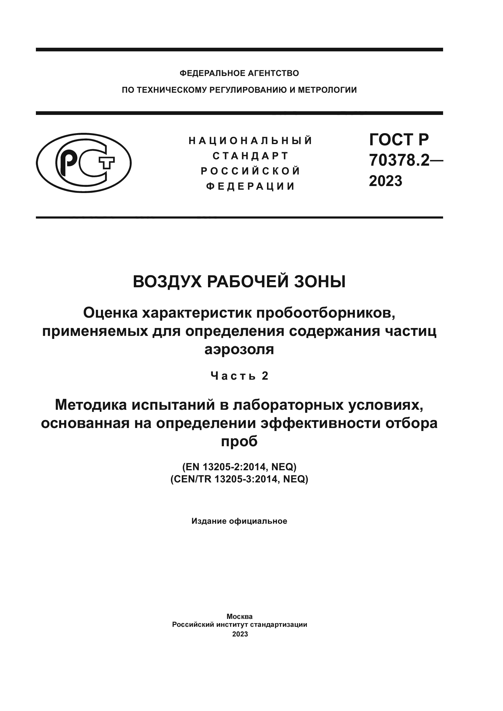 ГОСТ Р 70378.2-2023