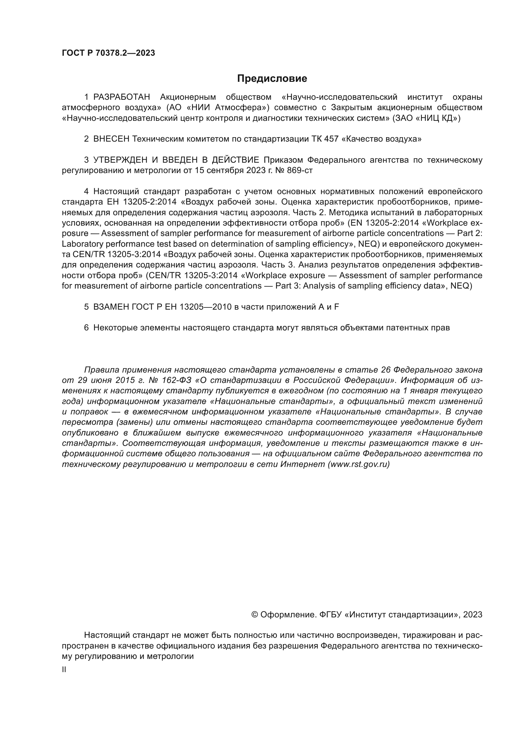 ГОСТ Р 70378.2-2023