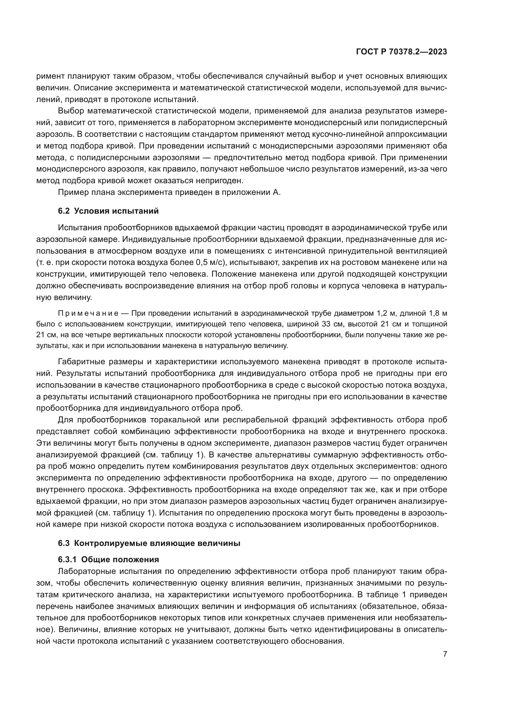 ГОСТ Р 70378.2-2023