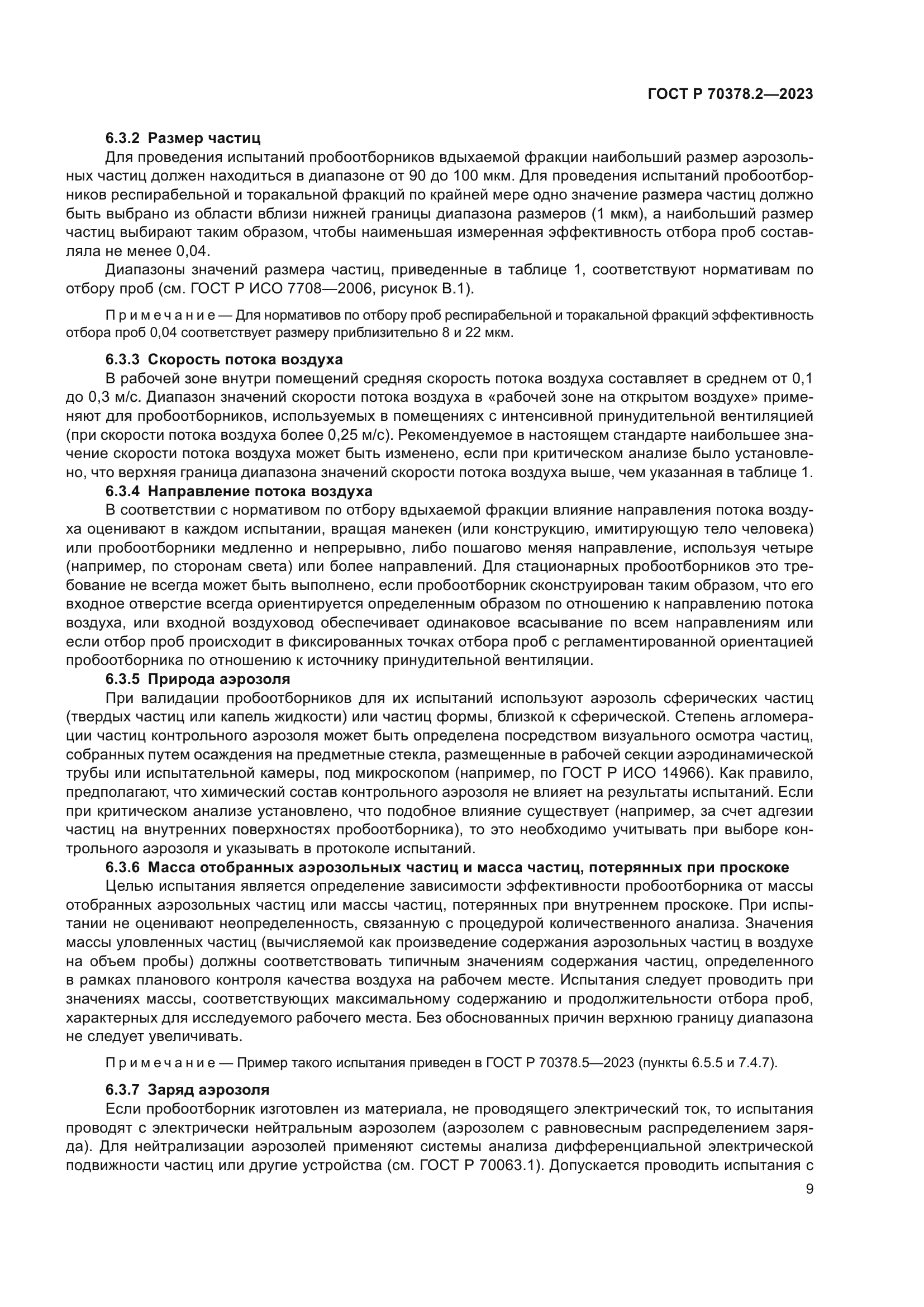 ГОСТ Р 70378.2-2023