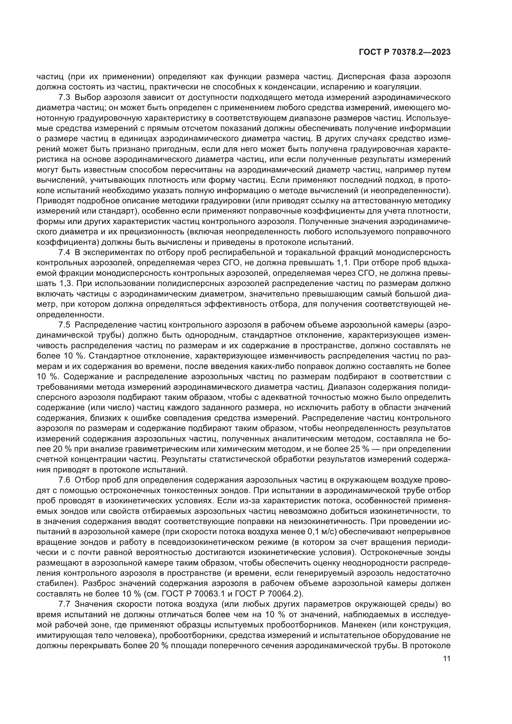 ГОСТ Р 70378.2-2023