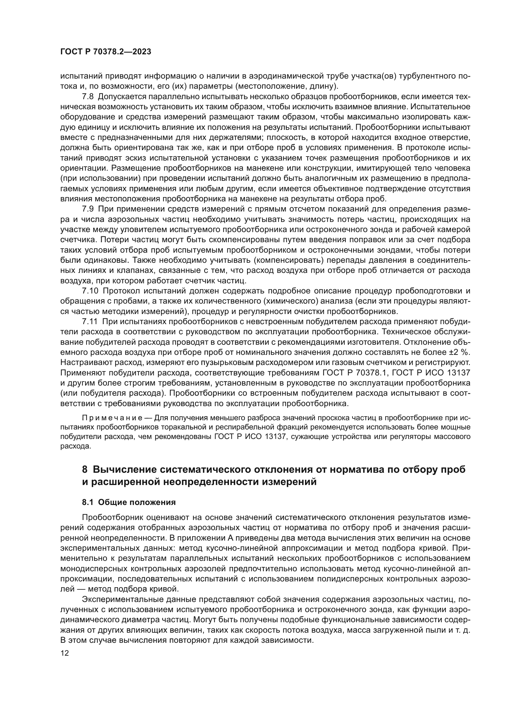 ГОСТ Р 70378.2-2023