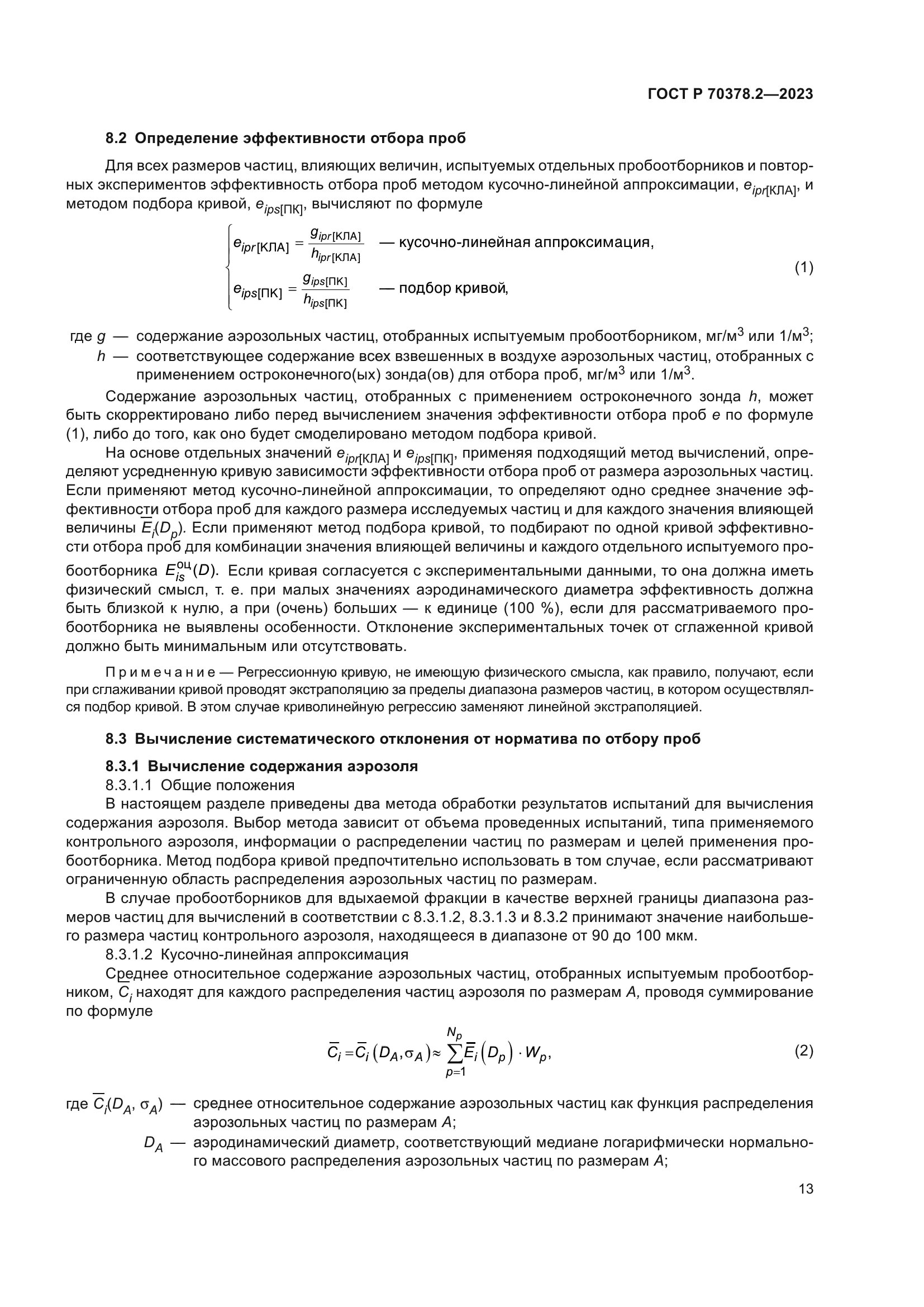 ГОСТ Р 70378.2-2023