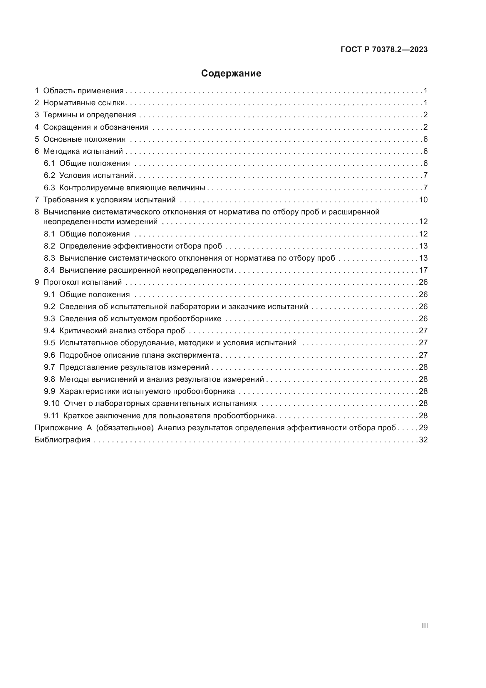 ГОСТ Р 70378.2-2023