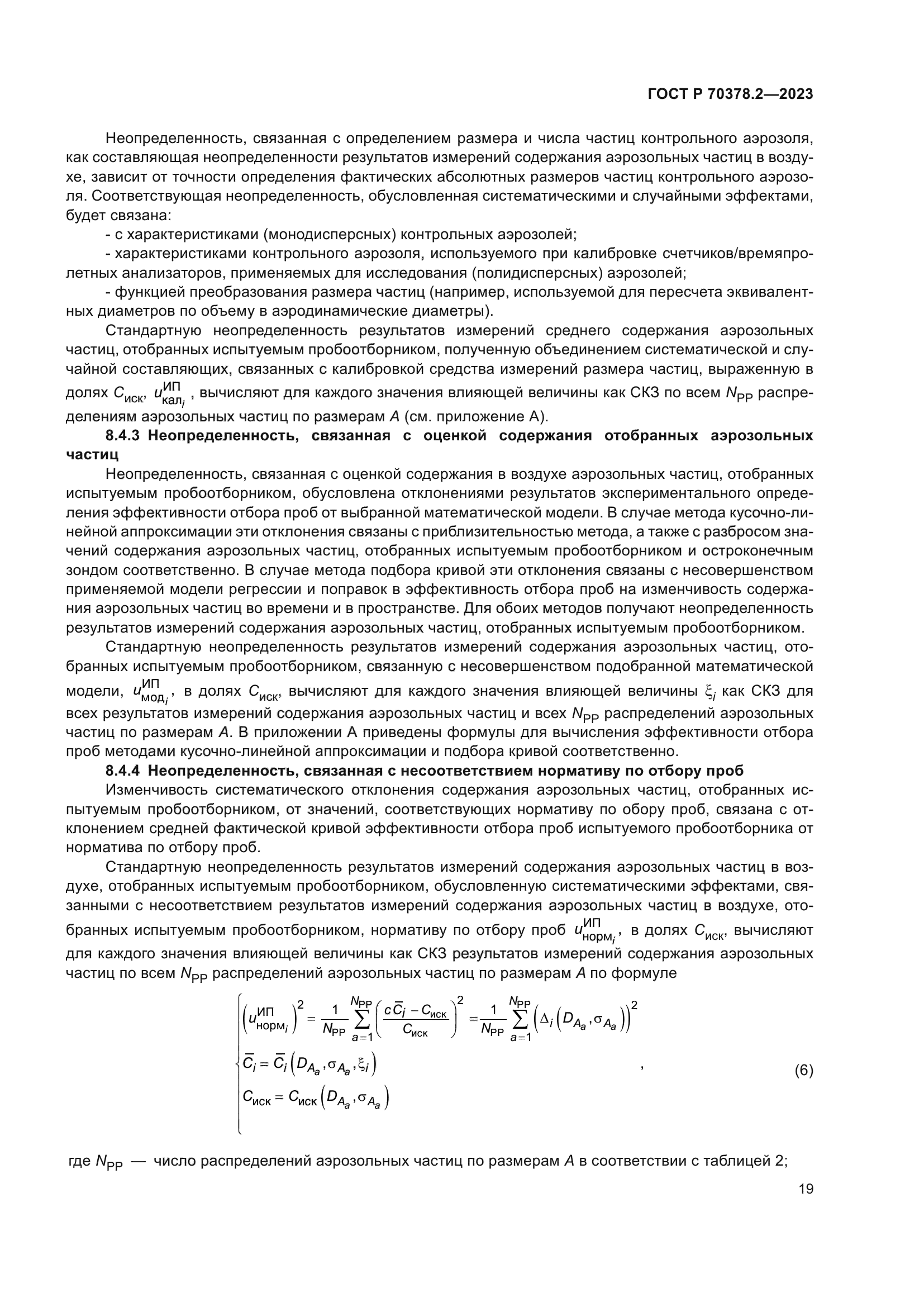 ГОСТ Р 70378.2-2023