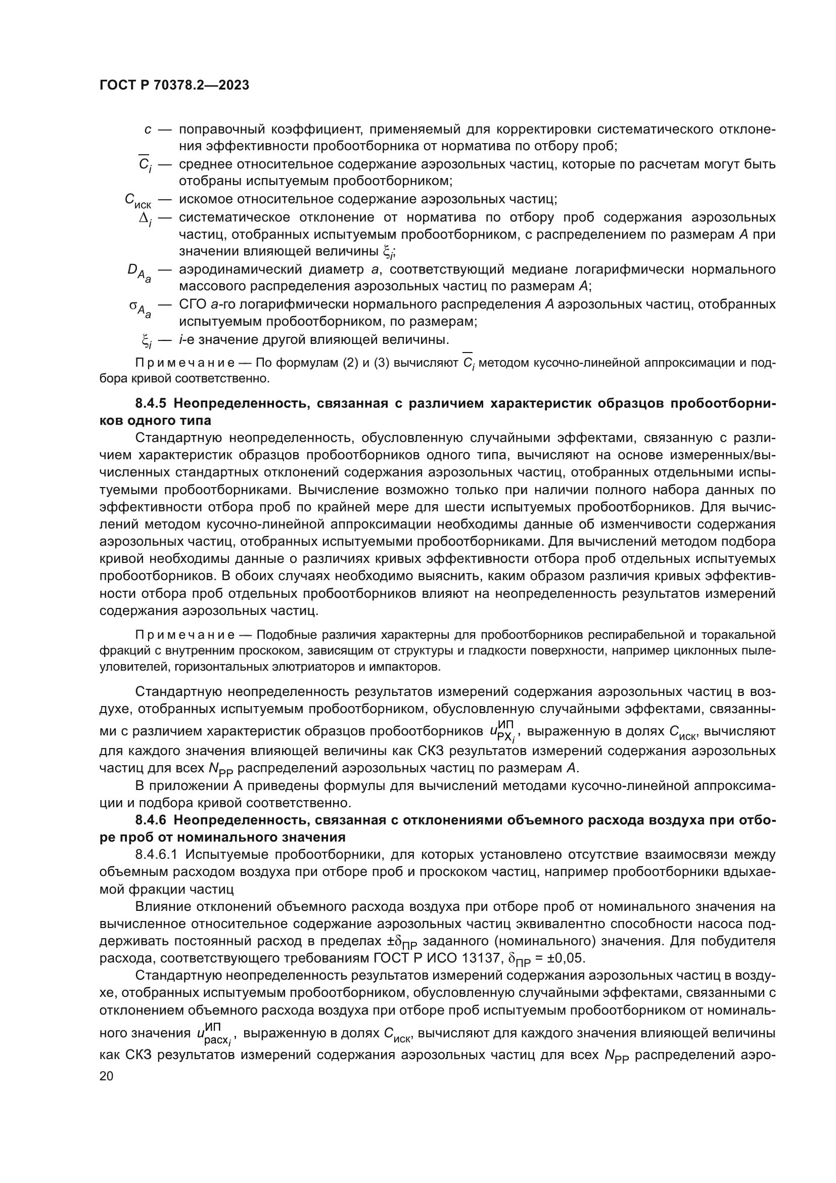 ГОСТ Р 70378.2-2023