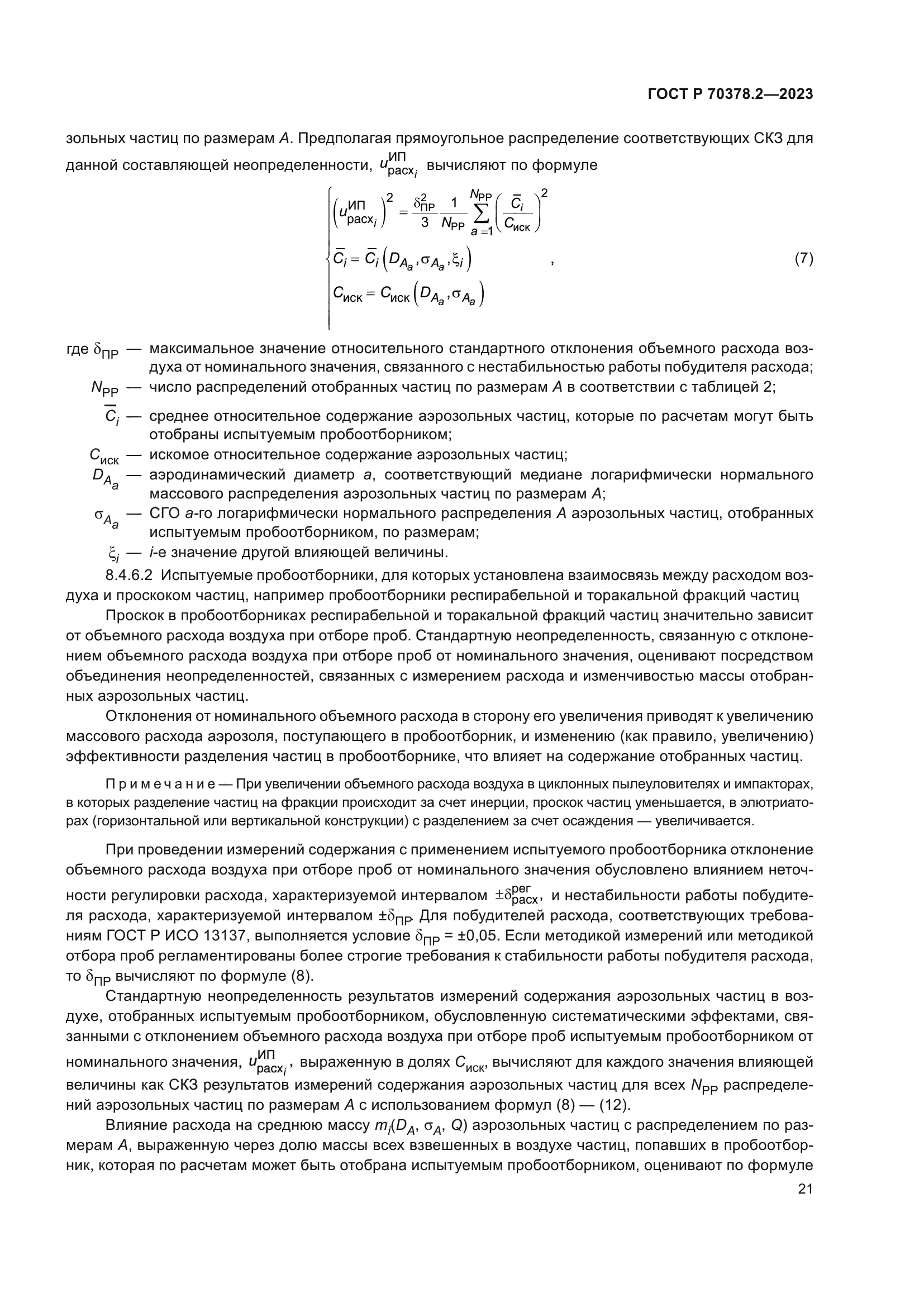 ГОСТ Р 70378.2-2023