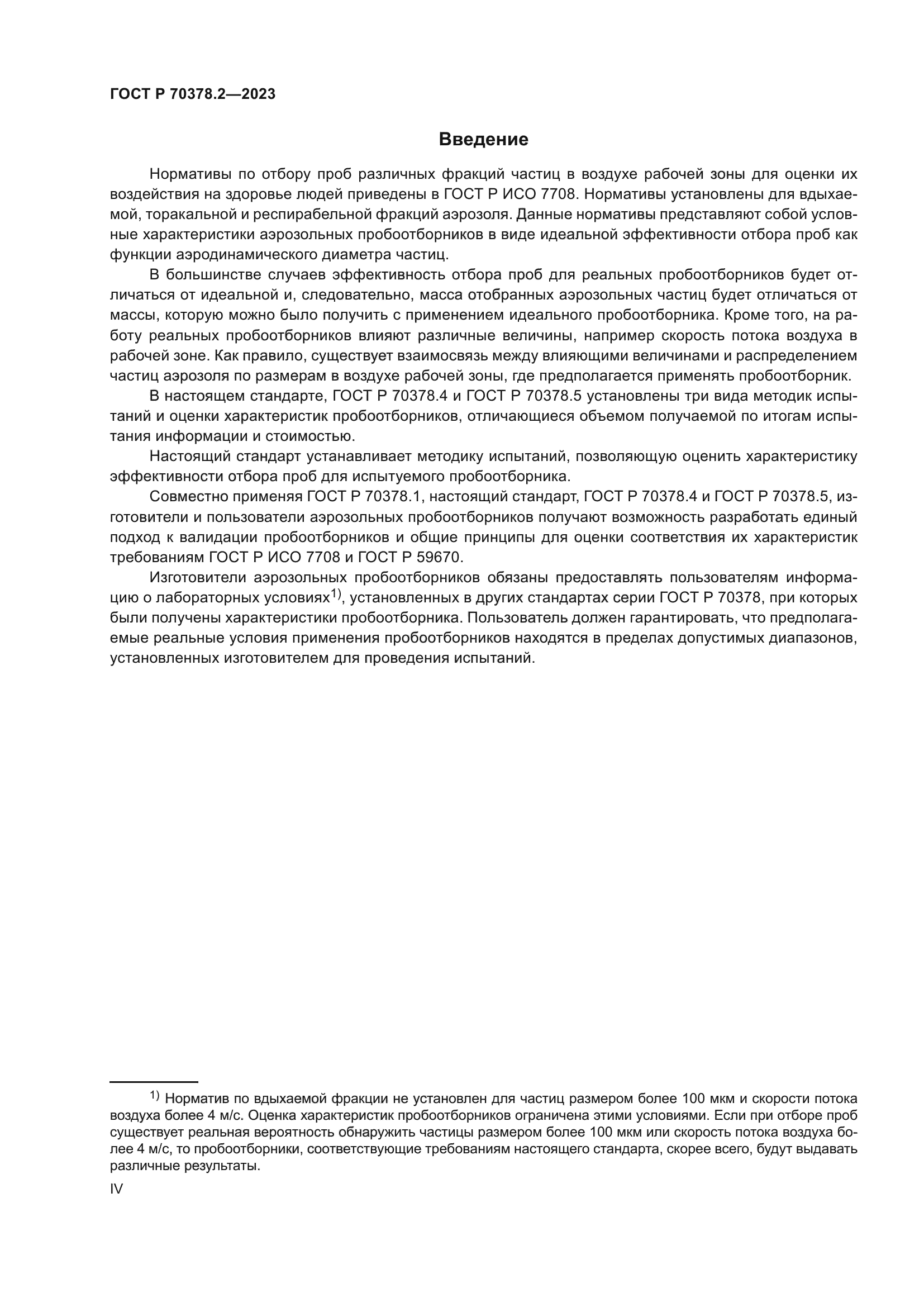 ГОСТ Р 70378.2-2023