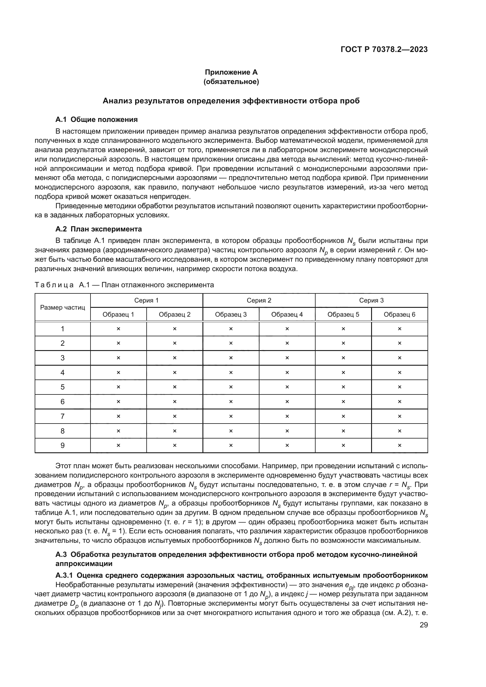 ГОСТ Р 70378.2-2023