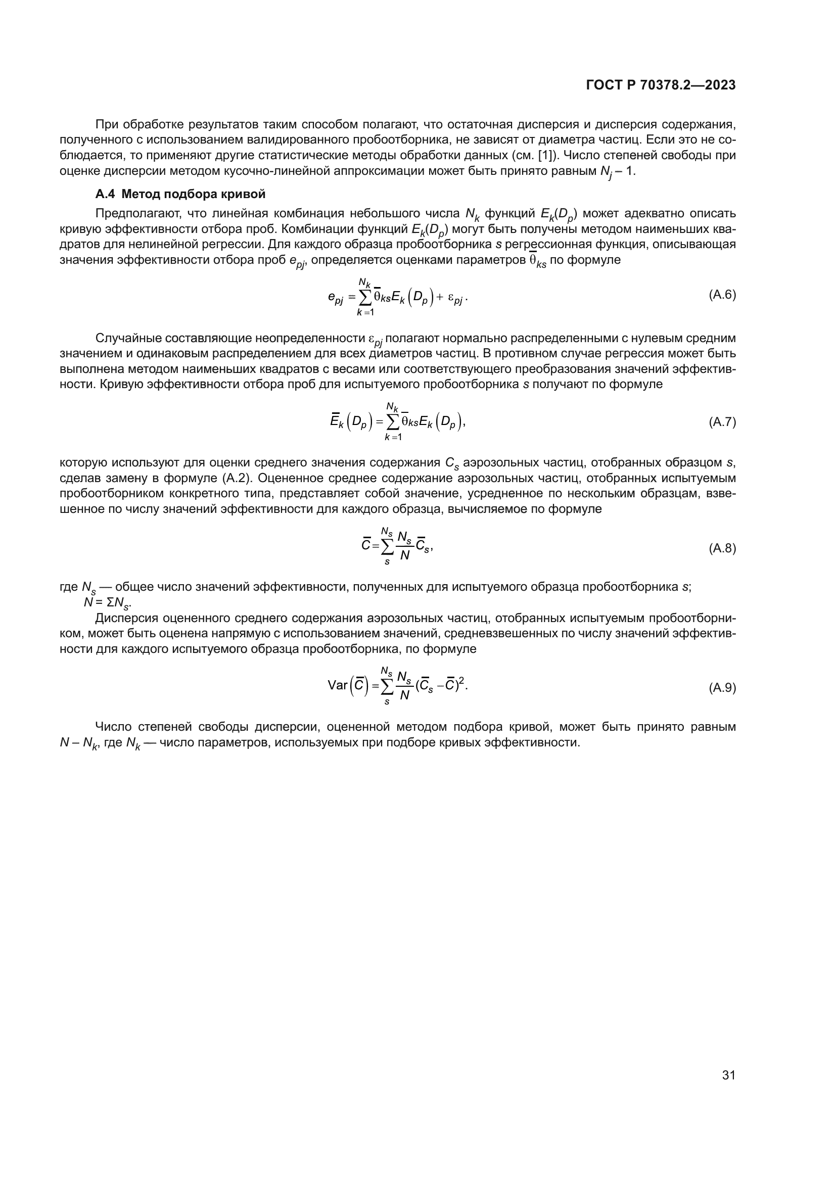 ГОСТ Р 70378.2-2023