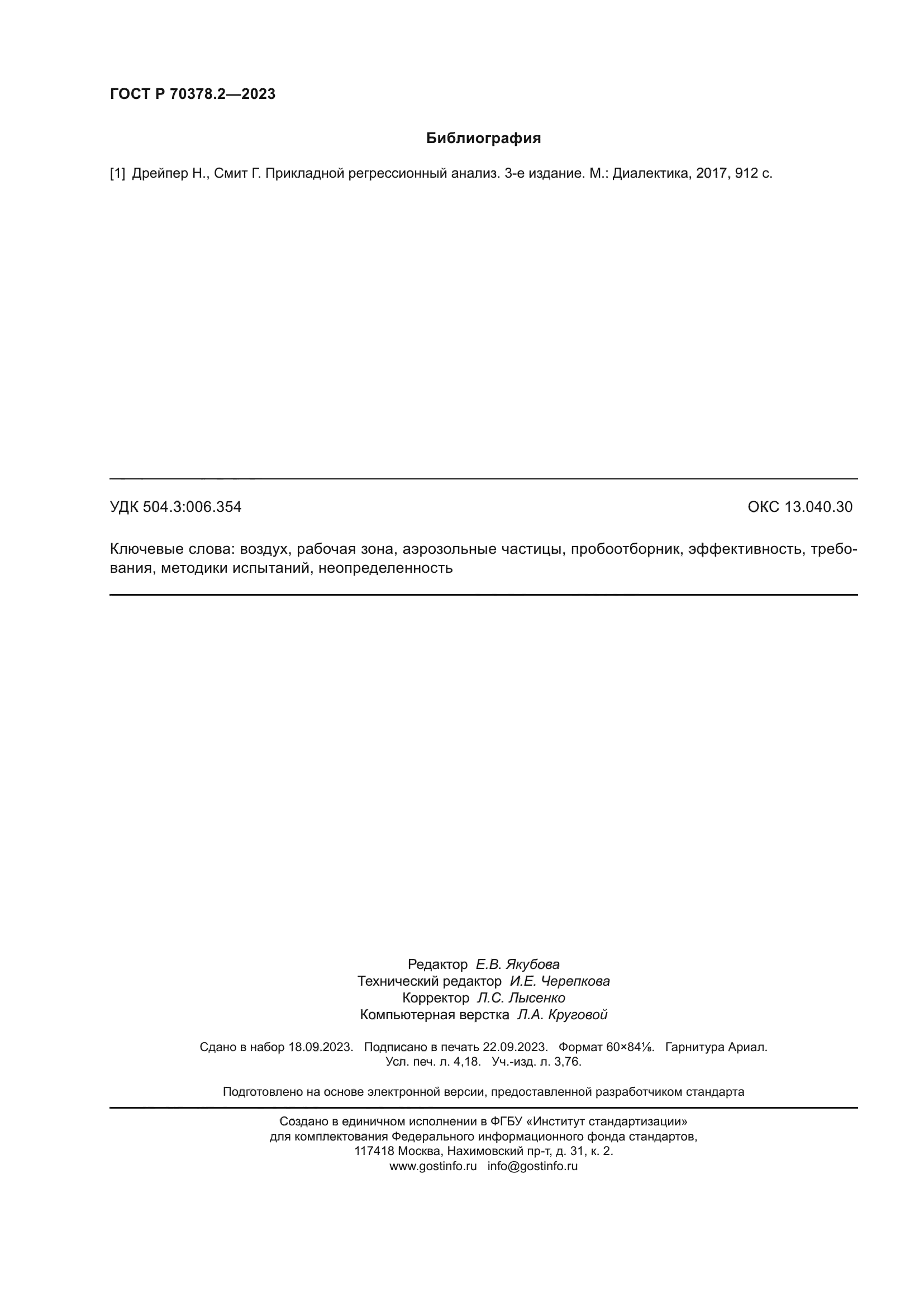 ГОСТ Р 70378.2-2023