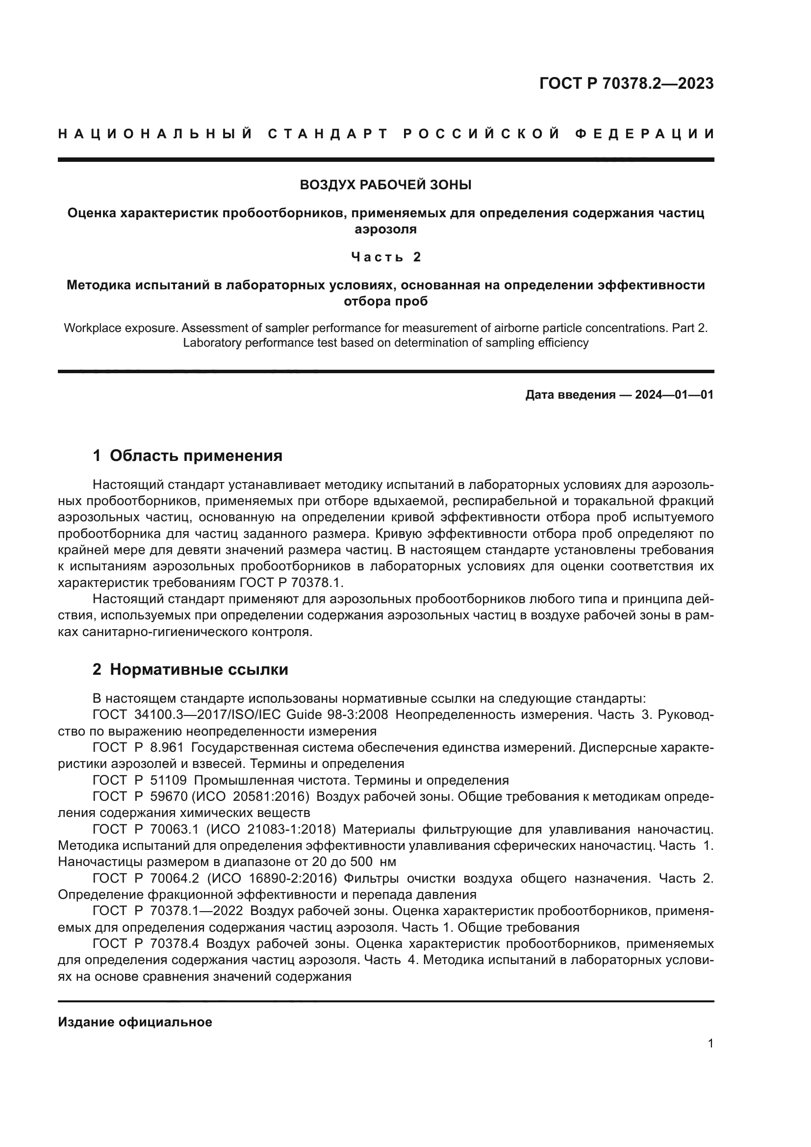 ГОСТ Р 70378.2-2023