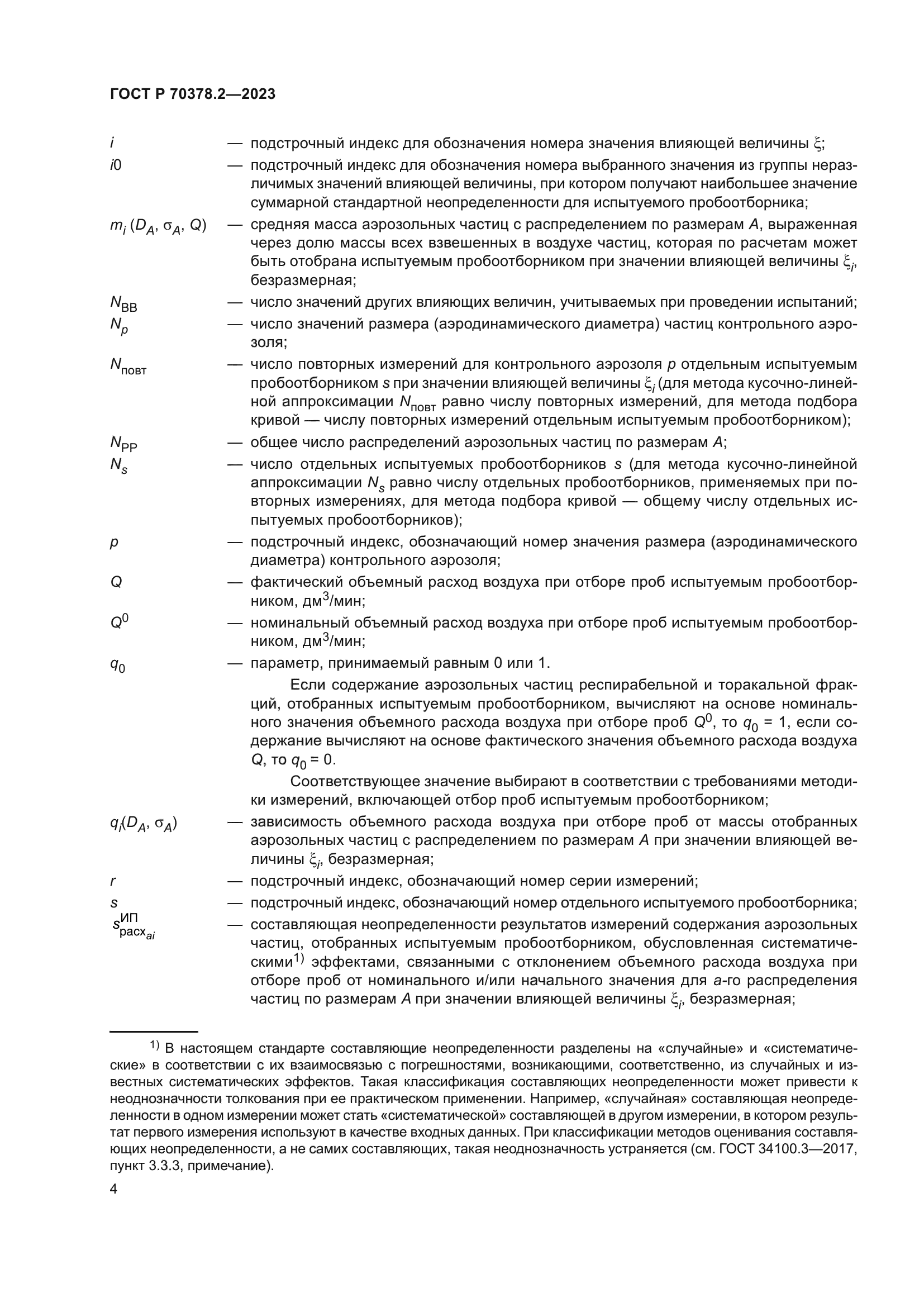 ГОСТ Р 70378.2-2023