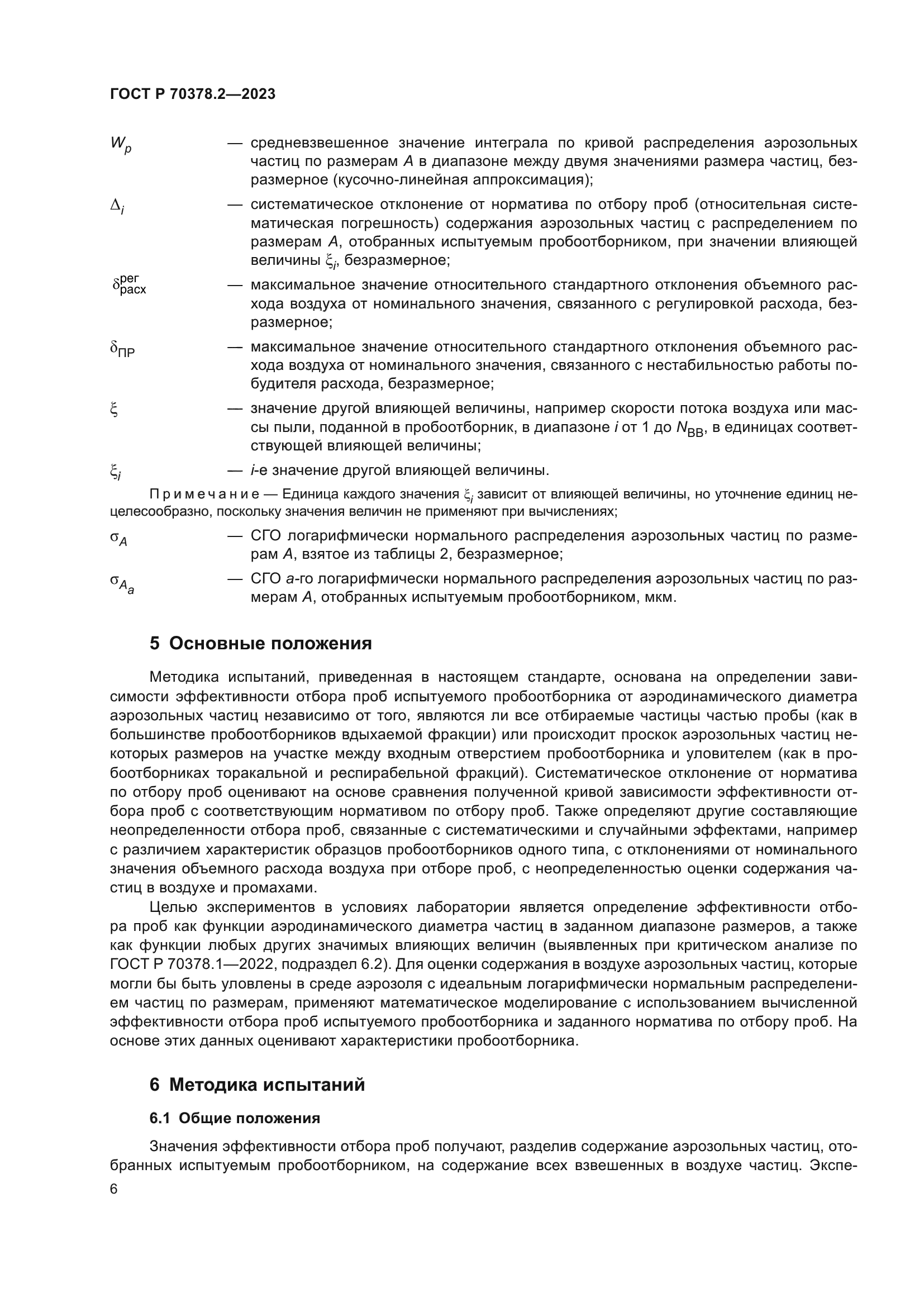 ГОСТ Р 70378.2-2023