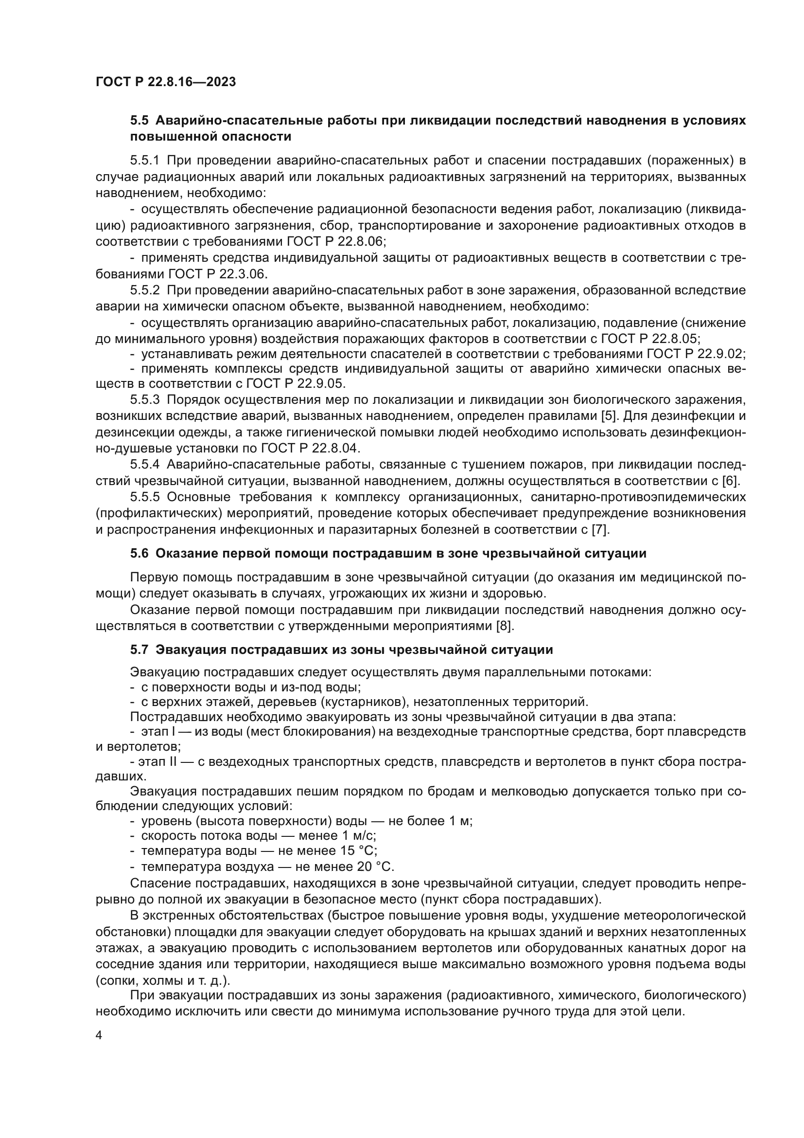 ГОСТ Р 22.8.16-2023