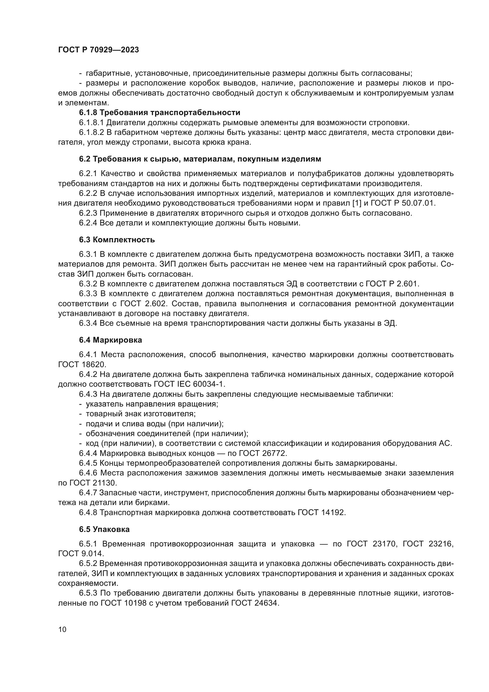 ГОСТ Р 70929-2023