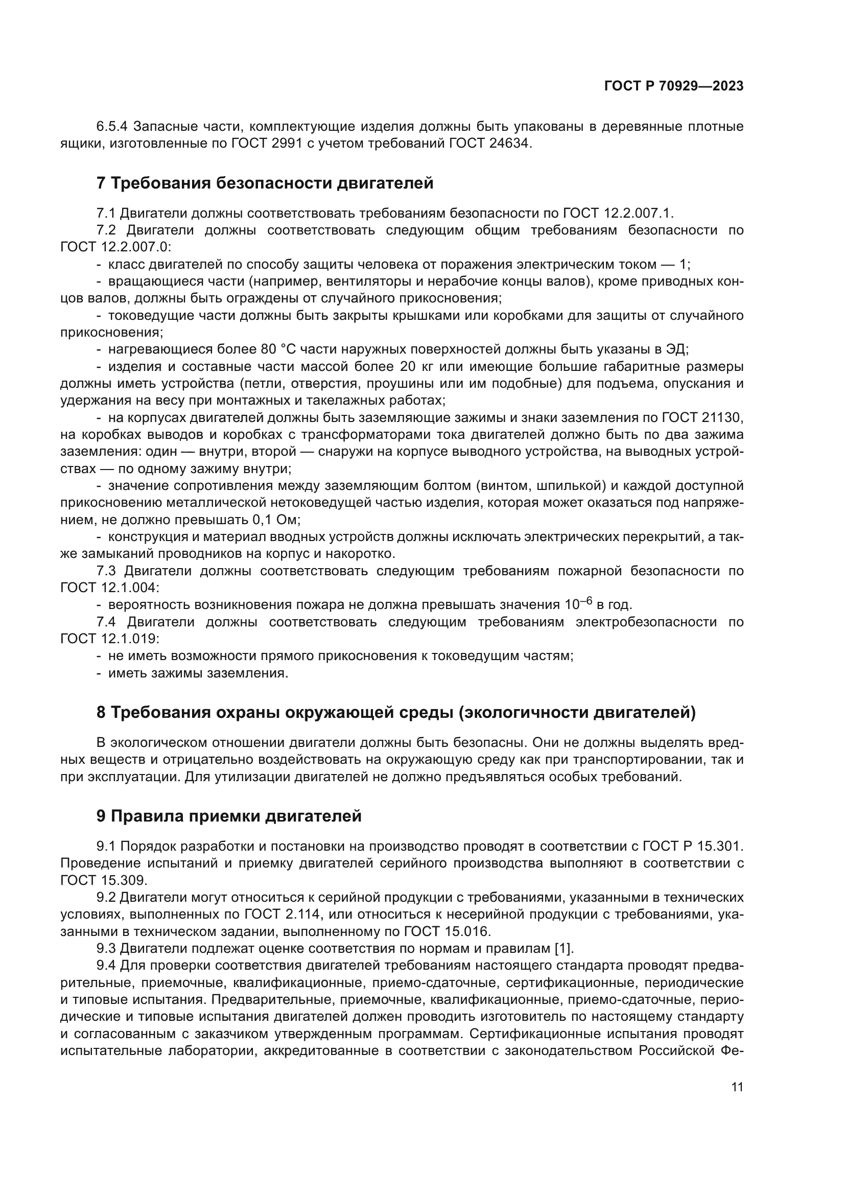 ГОСТ Р 70929-2023