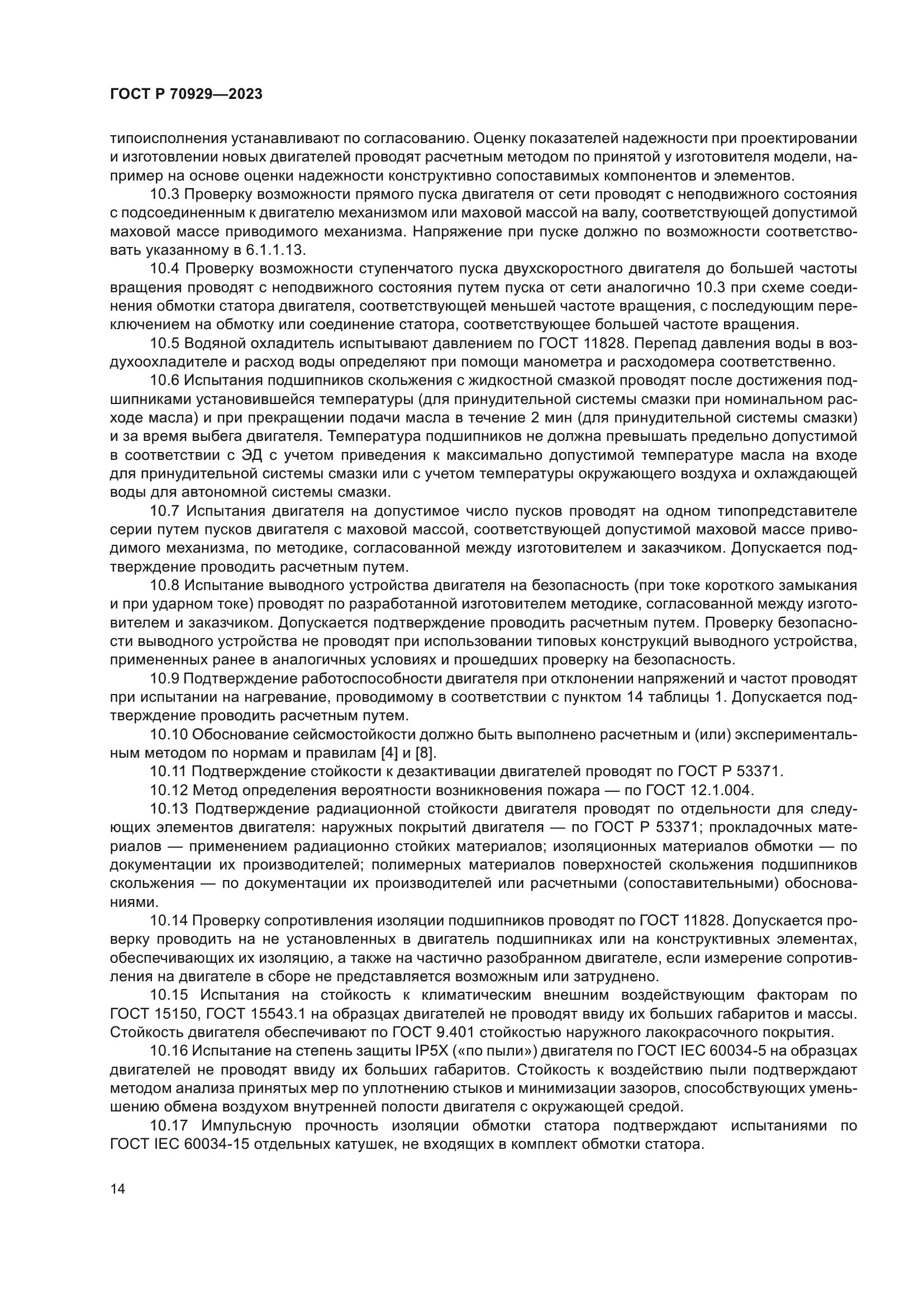 ГОСТ Р 70929-2023